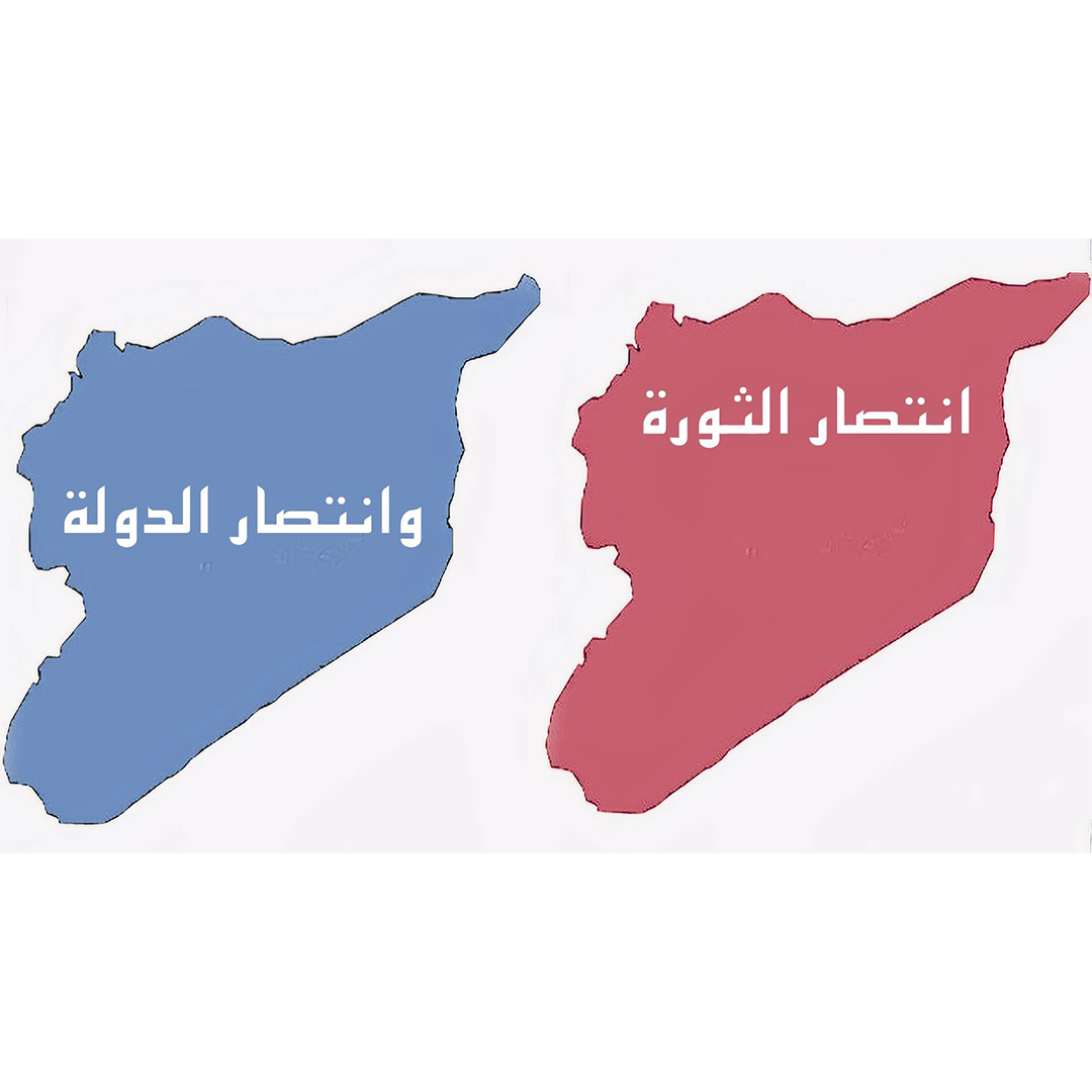 انتصار الثورة وانتصار الدولة