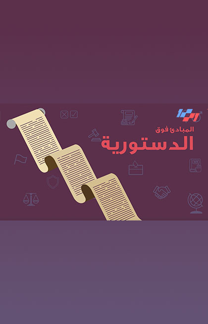 الدستور - المبادىء فوق الدستورية الدستور - المبادىء فوق الدستورية