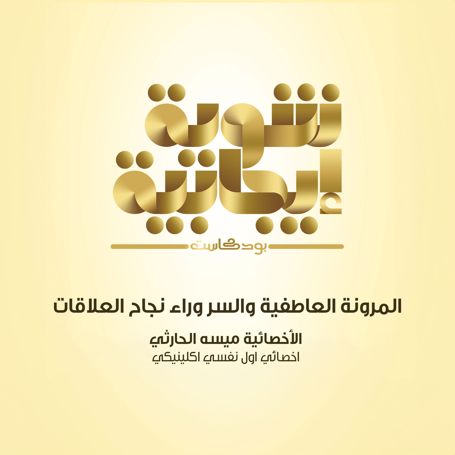 206- المرونة العاطفية والسر وراء نجاح العلاقات بودكاست شوية إيجابية