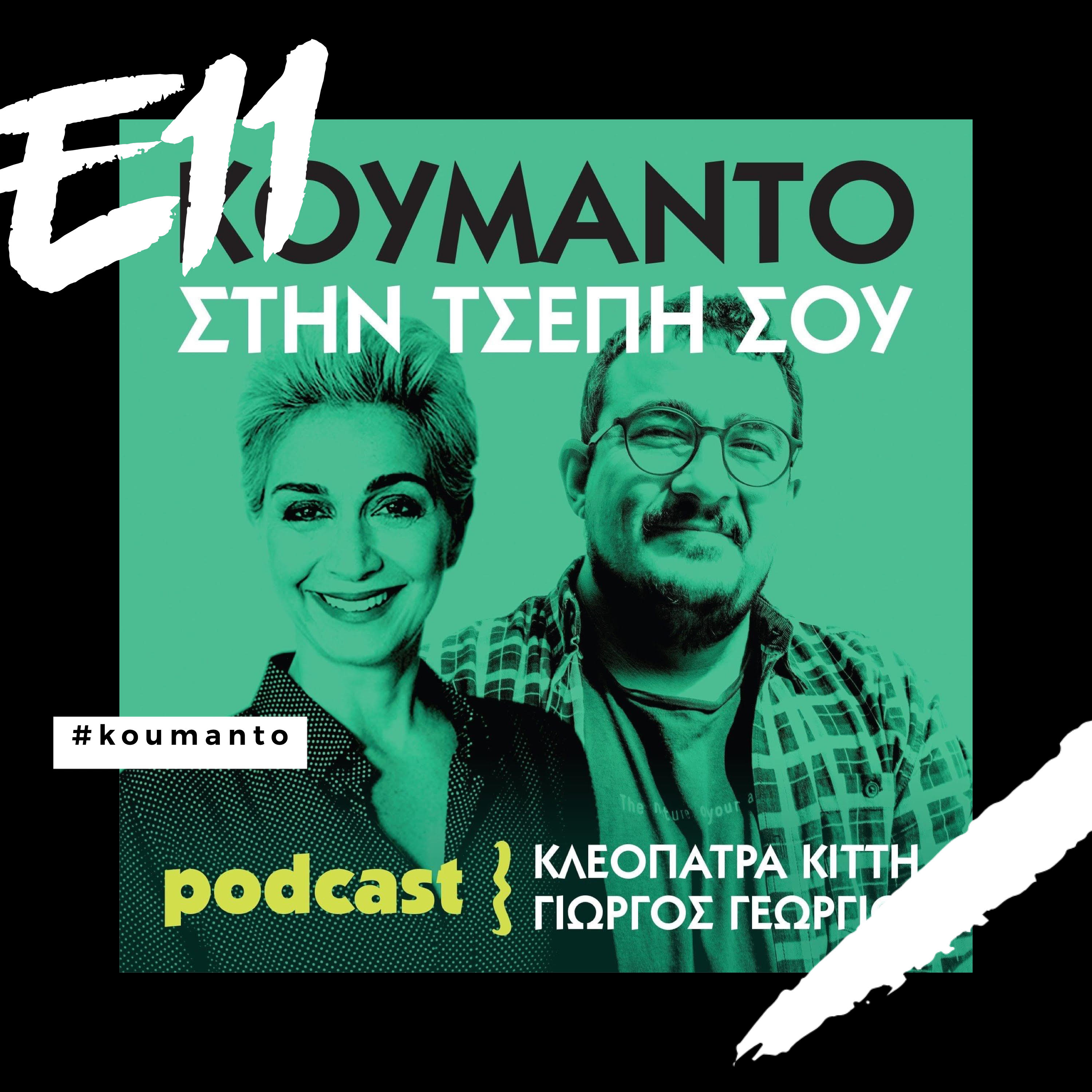Koumanto Stin Tsepi Sou