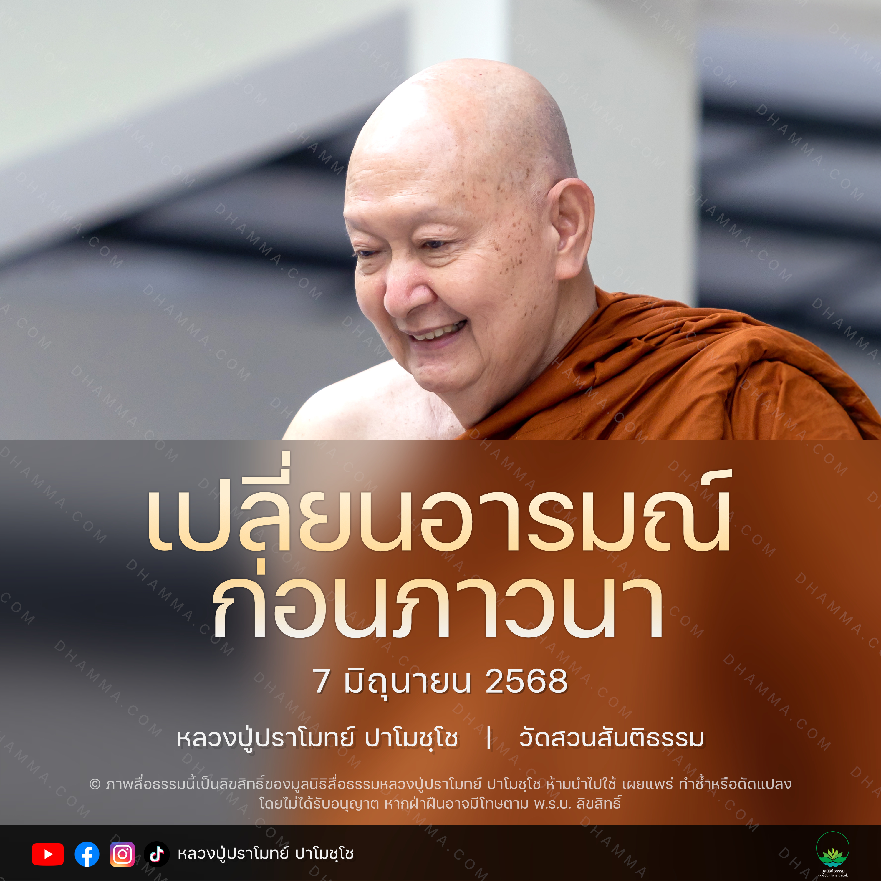 [คลิปสั้น] เปลี่ยนอารมณ์ก่อนภาวนา หลวงปู่ปราโมทย์ ปาโมชฺโช 7 มิ.ย. 68 (680607)