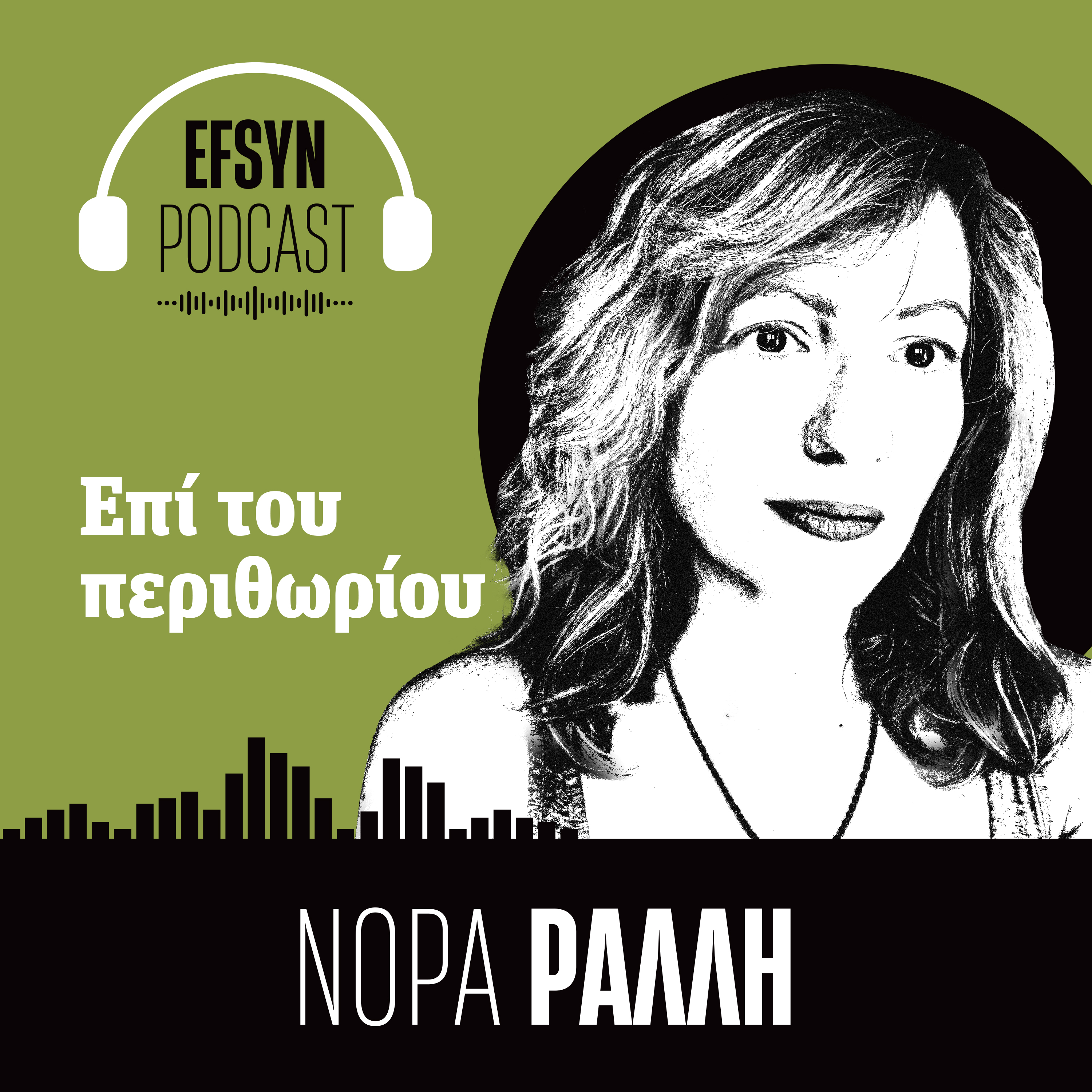 Η Εφημερίδα των Συντακτών