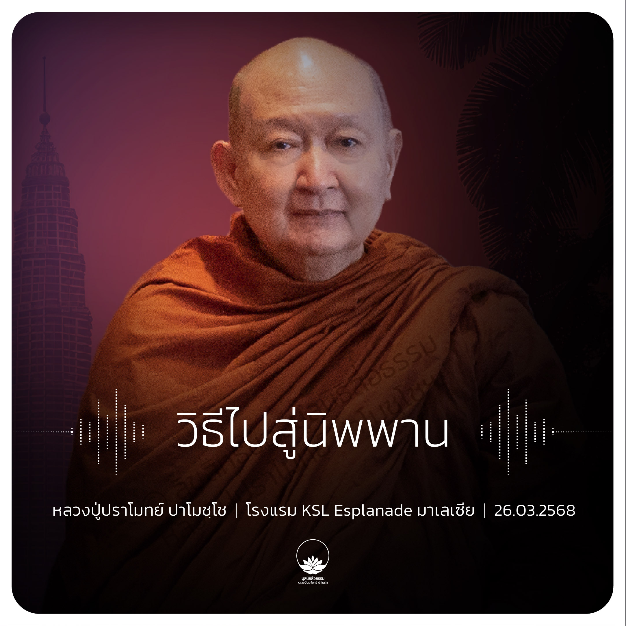 วิธีไปสู่นิพพาน : หลวงปู่ปราโมทย์ ปาโมชฺโช 26 มี.ค. 2568