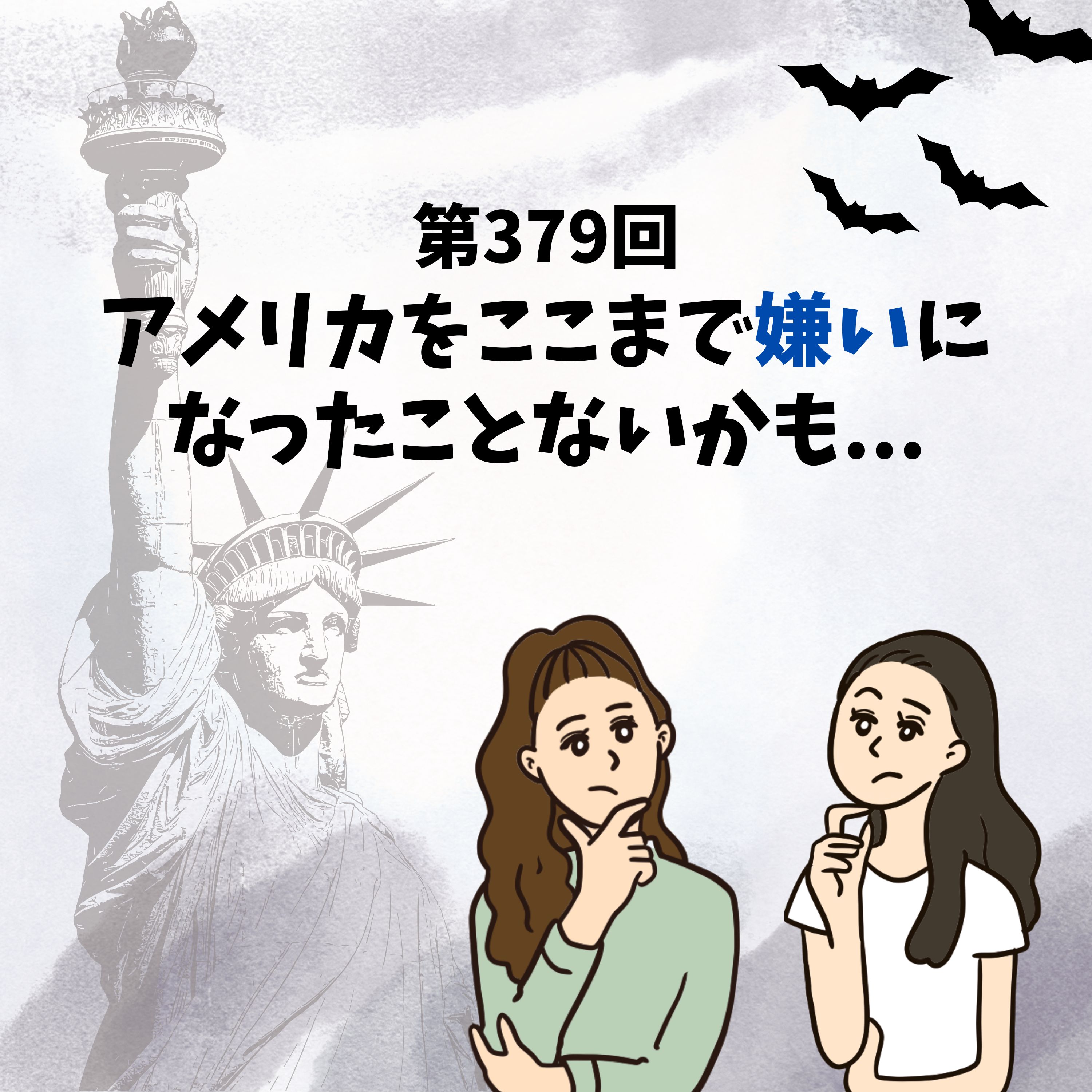 第379回『アメリカをここまで嫌いになったことないかも...』