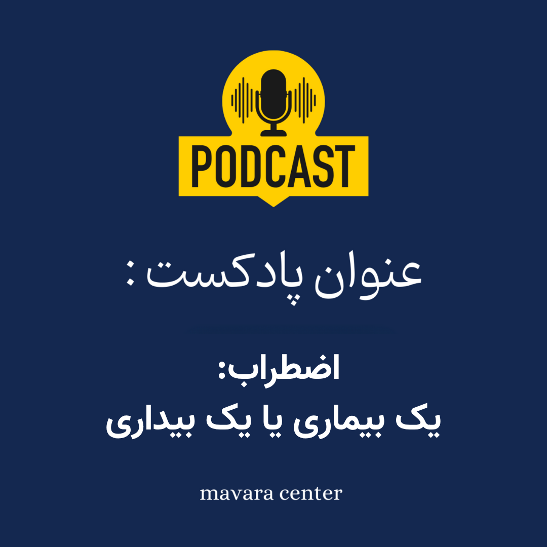 پادکست شماره 80: اضطراب: یک بیماری یا یک بیداری