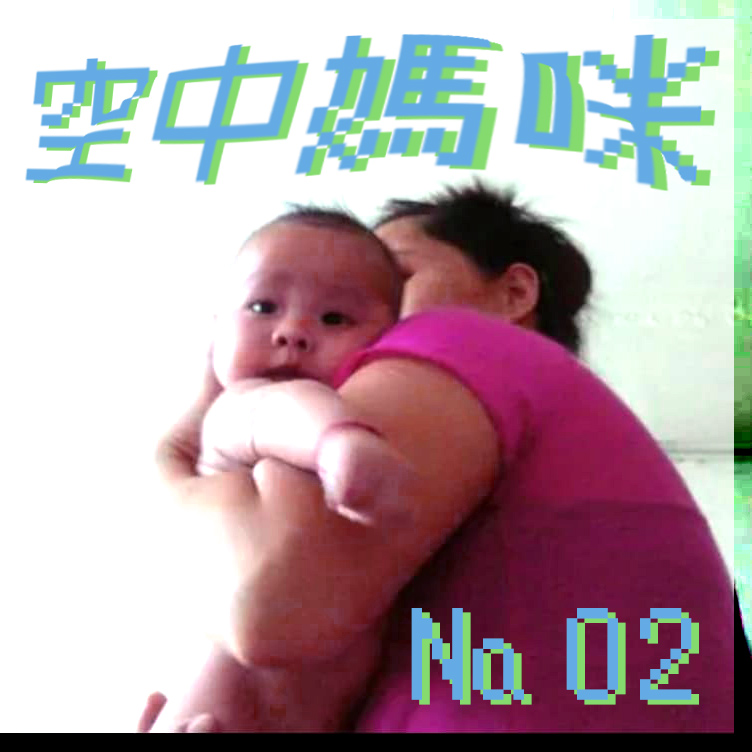 空中媽咪 airTIME № 02：Kimmy媽媽