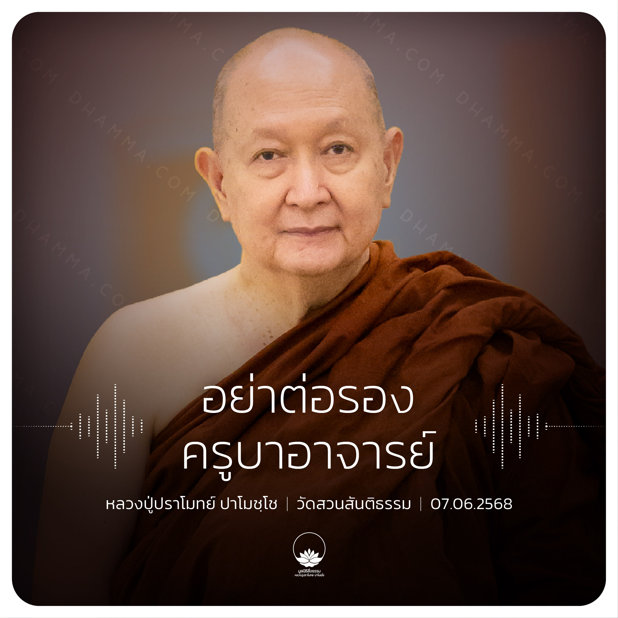 อย่าต่อรองครูบาอาจารย์ : หลวงปู่ปราโมทย์ ปาโมชฺโช 7 มิ.ย. 2568