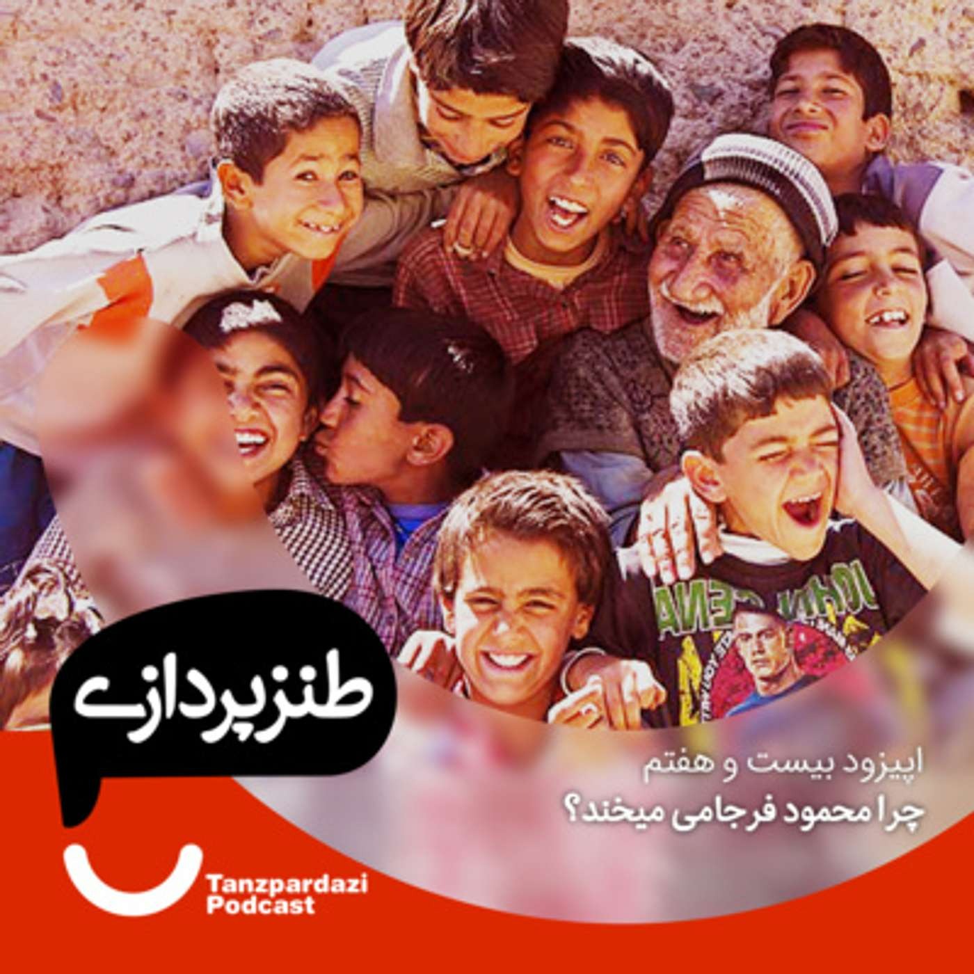 27 - چرا محمود فرجامی میخند؟