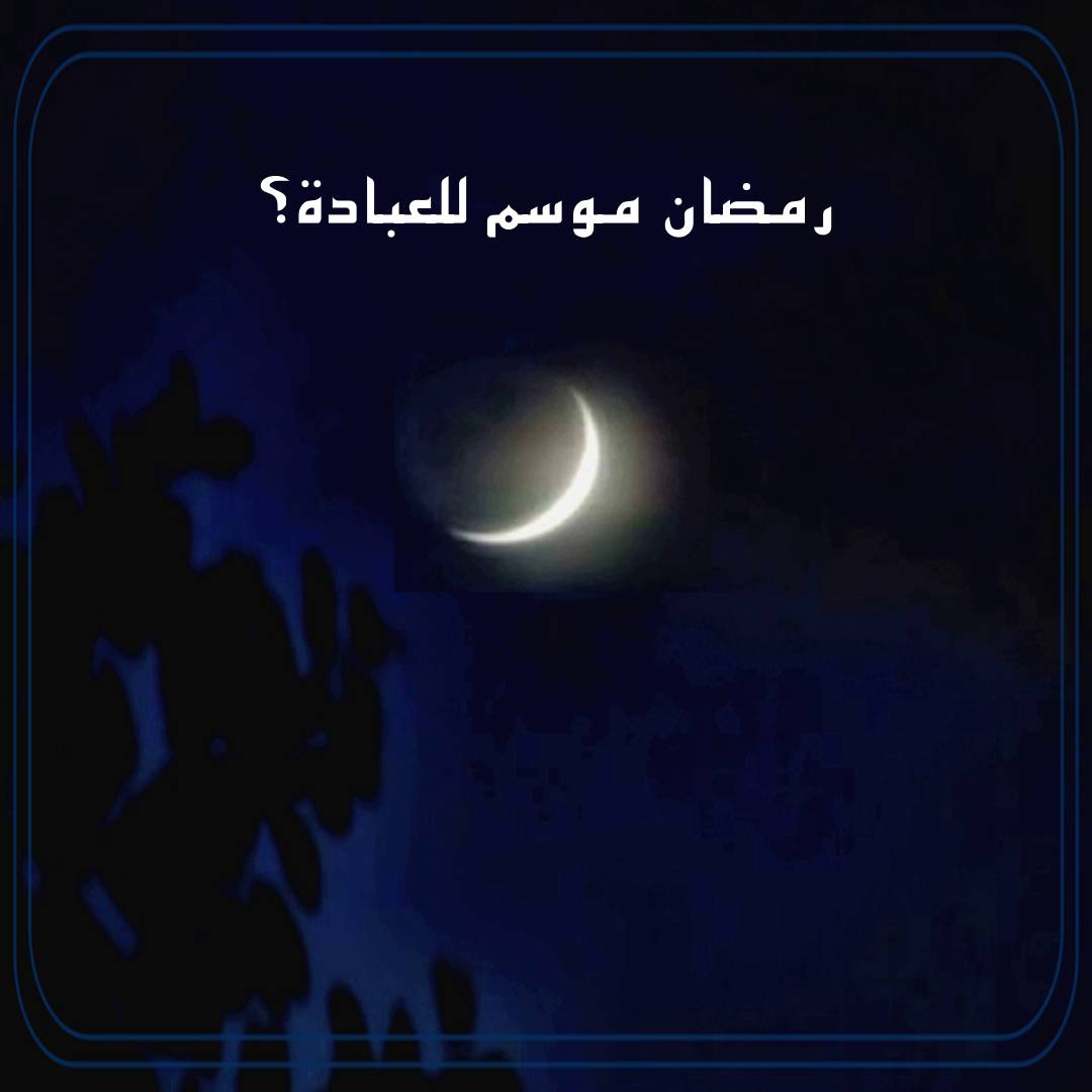 استراحة - رمضان موسم للعبادة؟