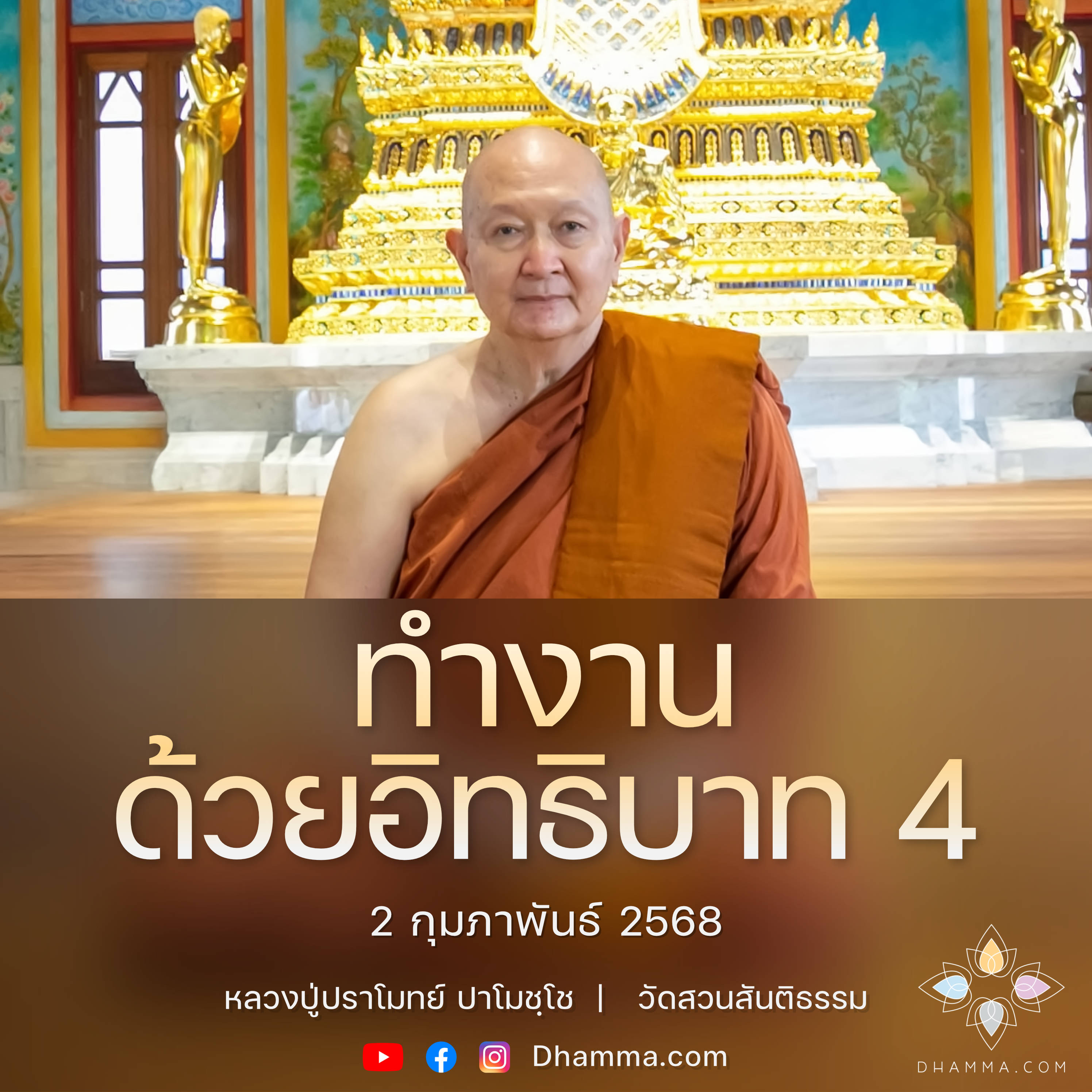 [คลิปสั้น] ทำงานด้วยอิทธิบาท 4 หลวงปู่ปราโมทย์ ปาโมชฺโช 2 ก.พ. 68 (680202)
