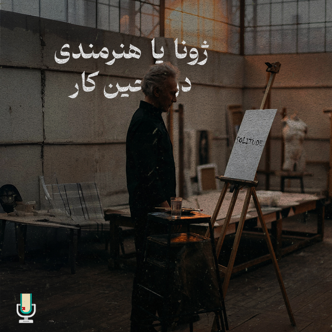 داستان پنجم: ژونا یا هنرمندی در حین کار