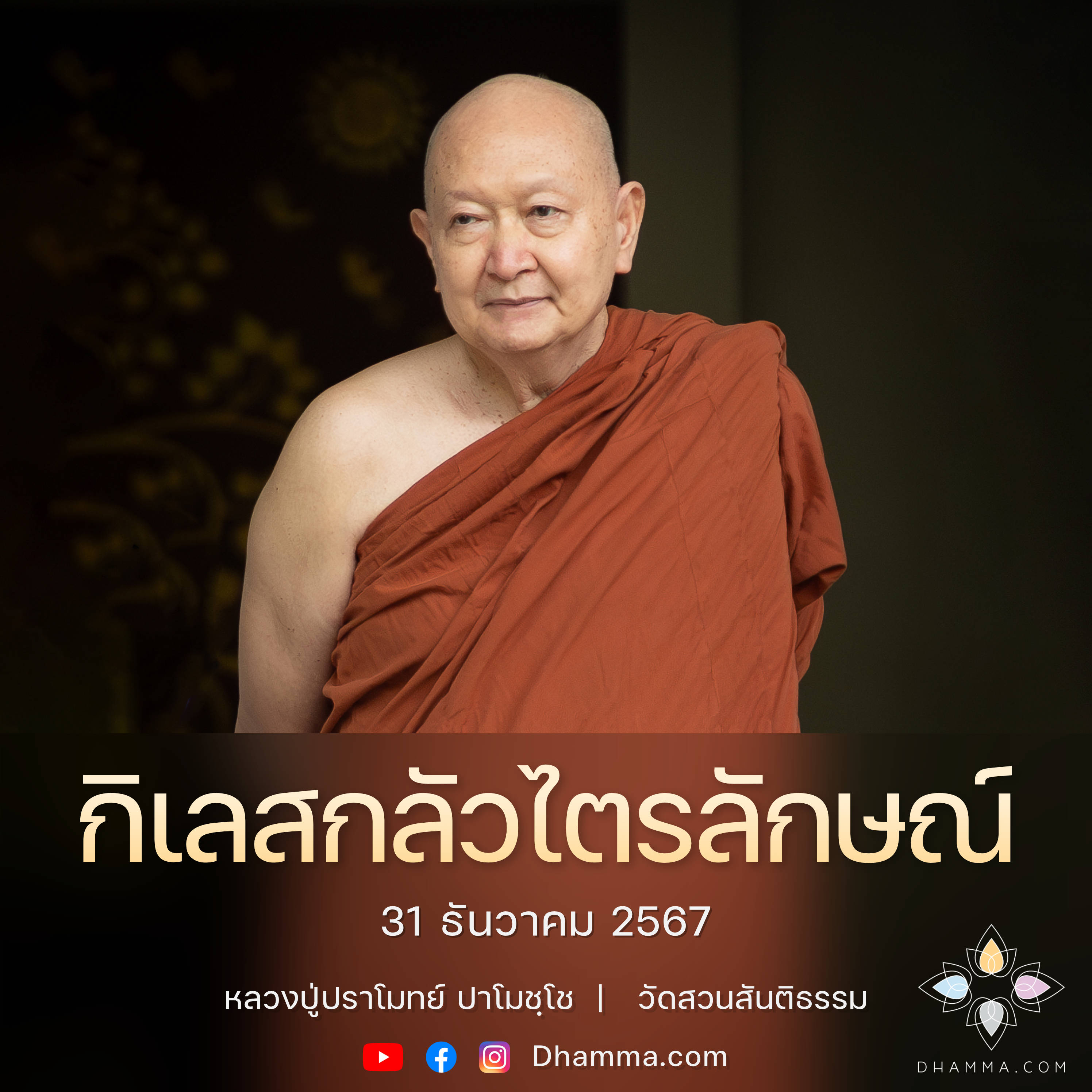 [คลิปสั้น] กิเลสกลัวไตรลักษณ์ หลวงปู่ปราโมทย์ ปาโมชฺโช 31 ธ.ค. 67 (671231)