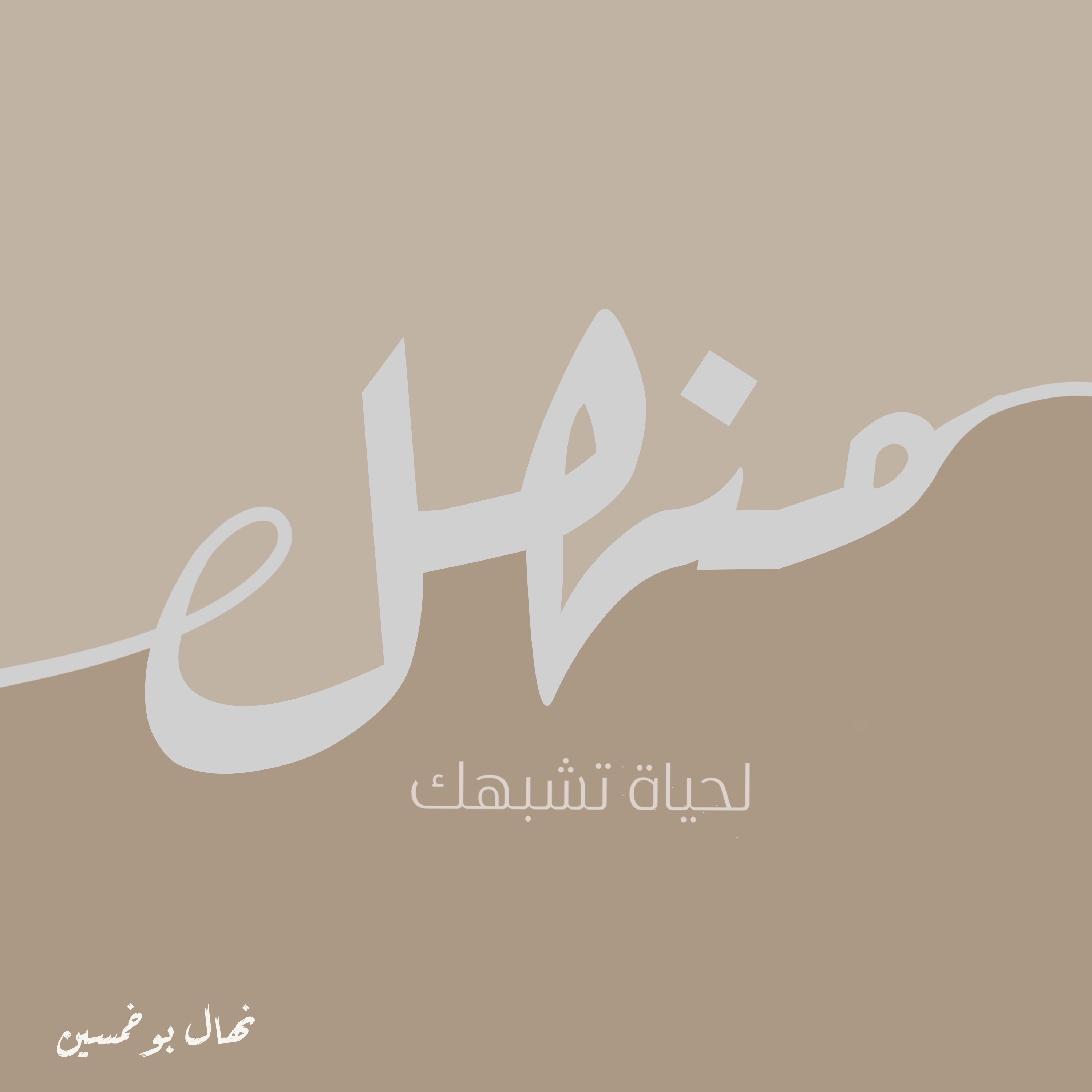منهل