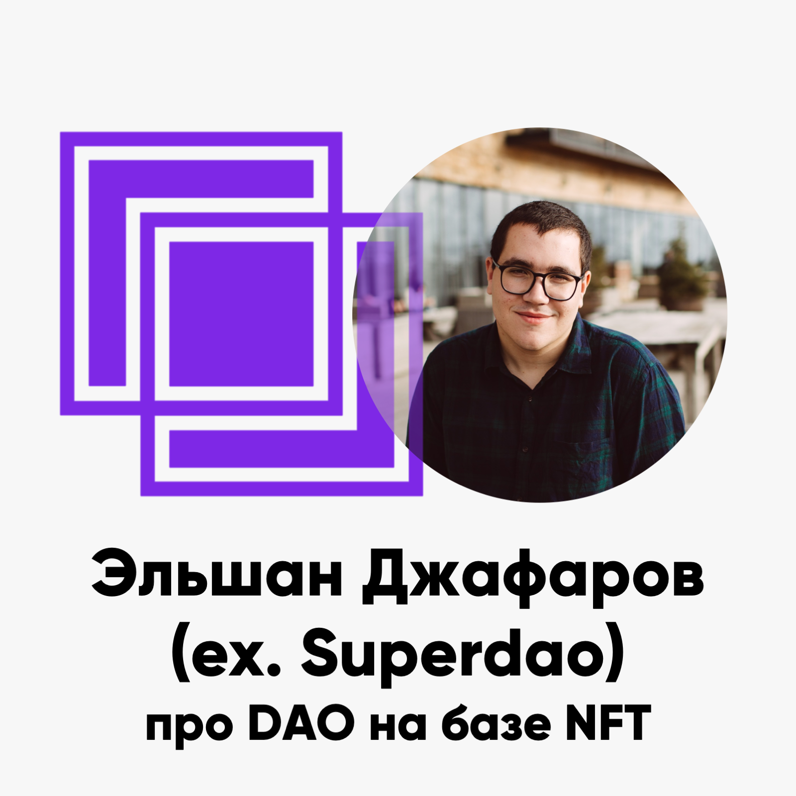 cover of episode ББ-154: Эльшан Джафаров (ex. Superdao) про DAO на базе NFT