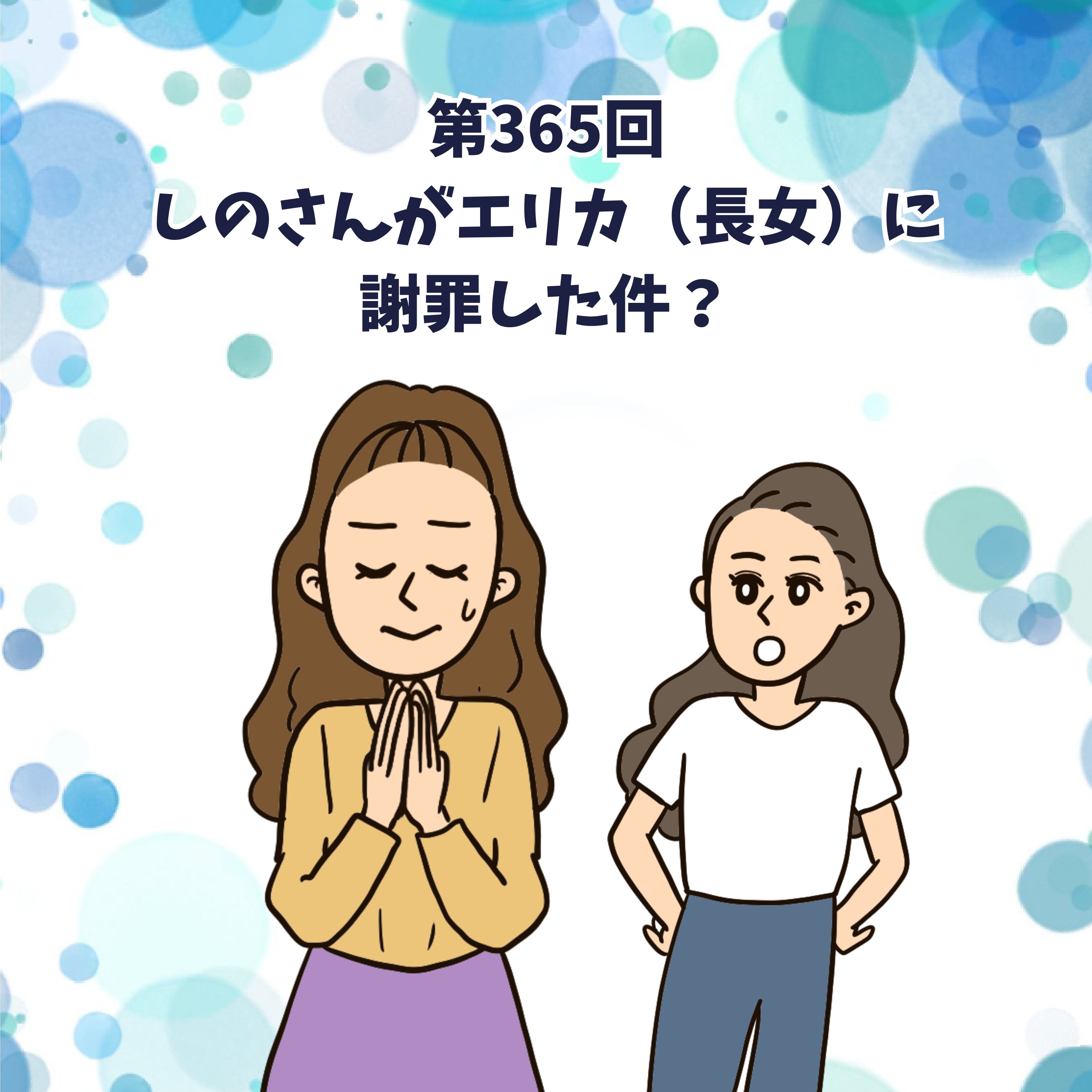 第365回しのさんがエリカ(長女)に謝罪した件?