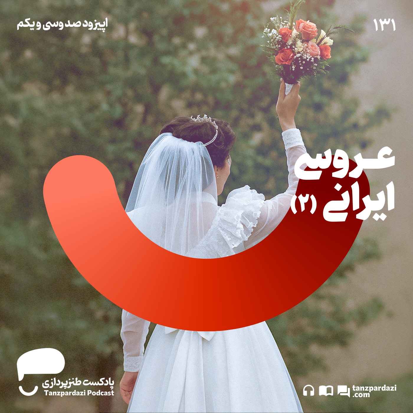 131- عروسی ایرانی (۲)
