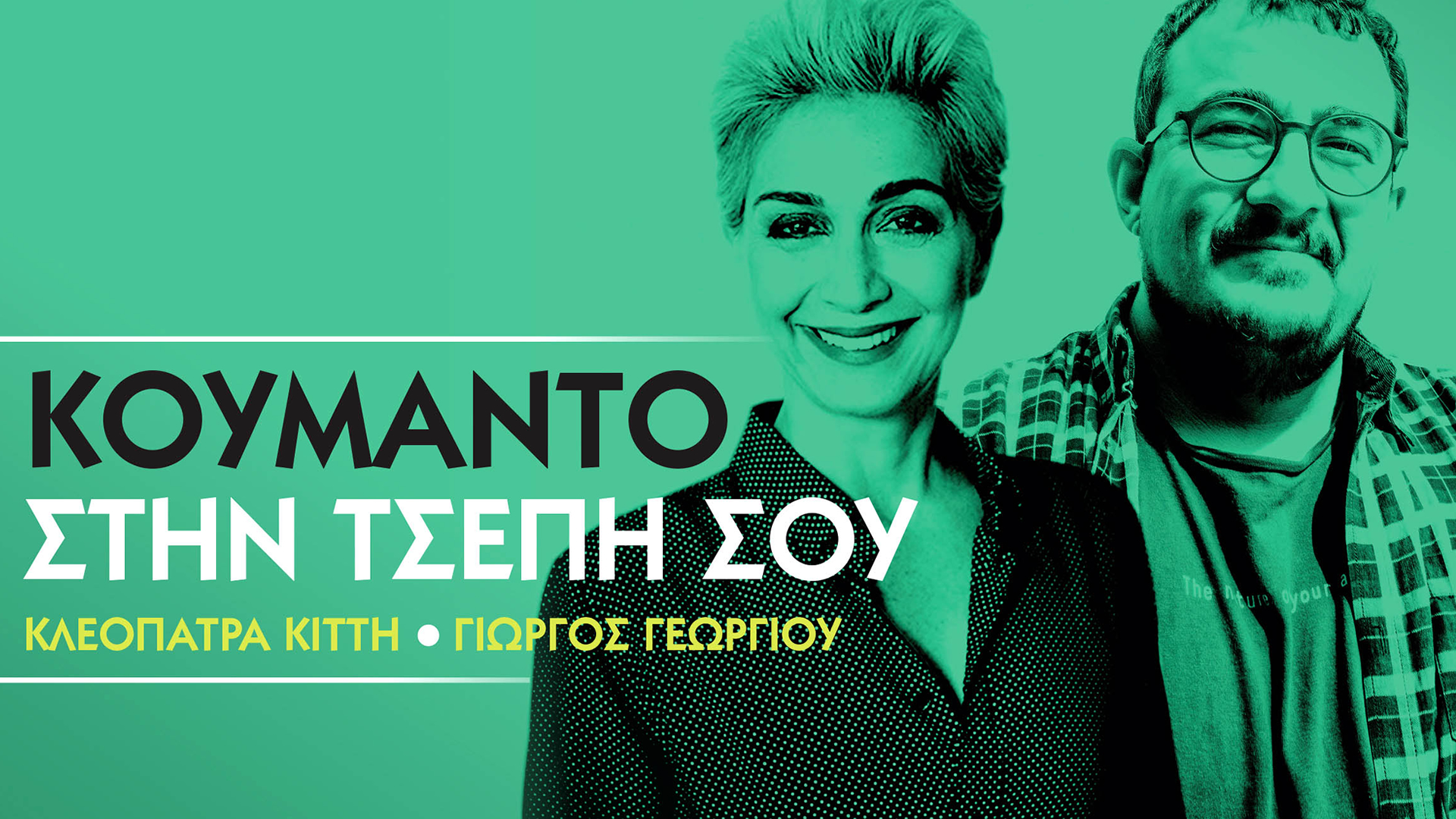 Koumanto Stin Tsepi Sou
