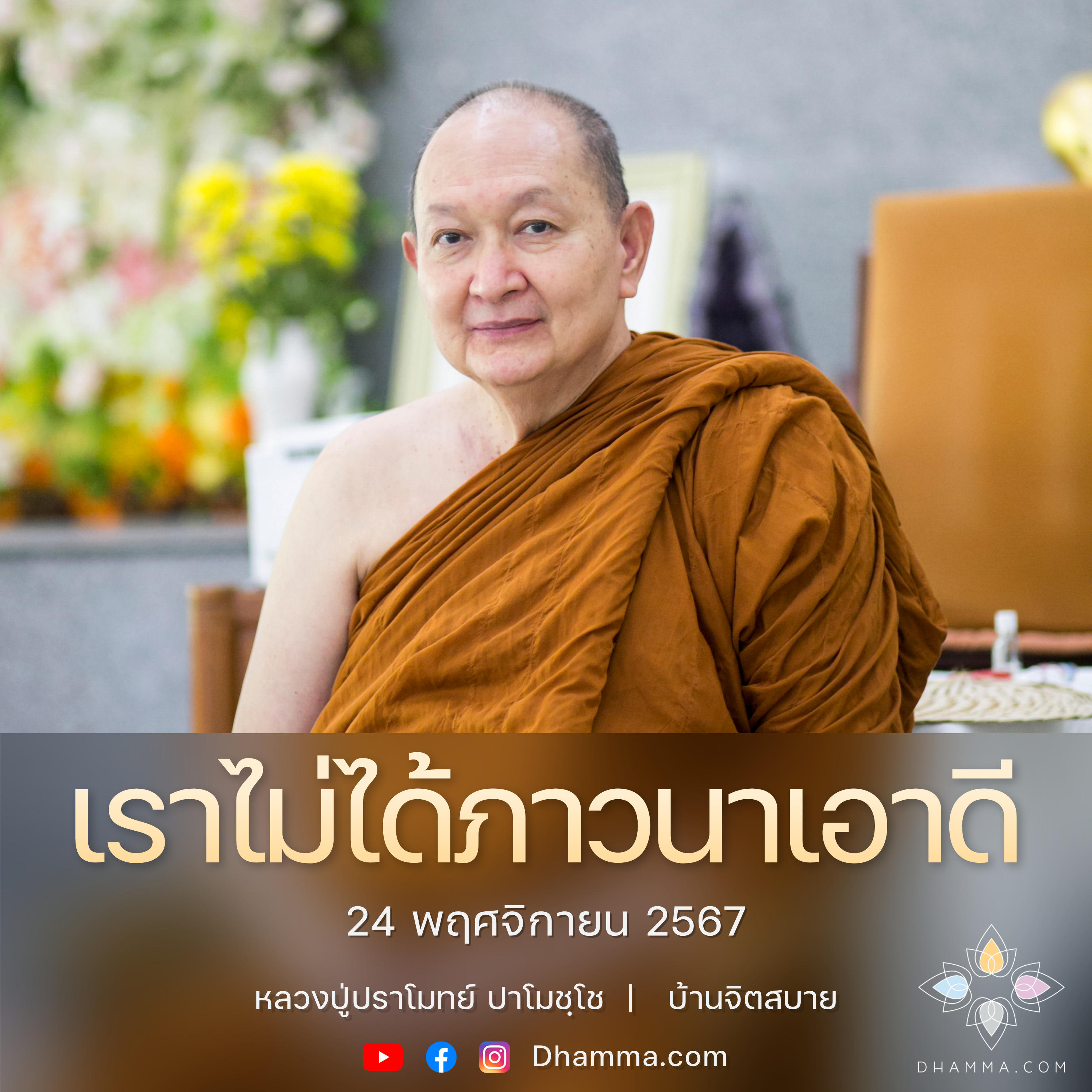 [คลิปสั้น] เราไม่ได้ภาวนาเอาดี หลวงปู่ปราโมทย์ ปาโมชฺโช 24 พ.ย. 67 (671124)