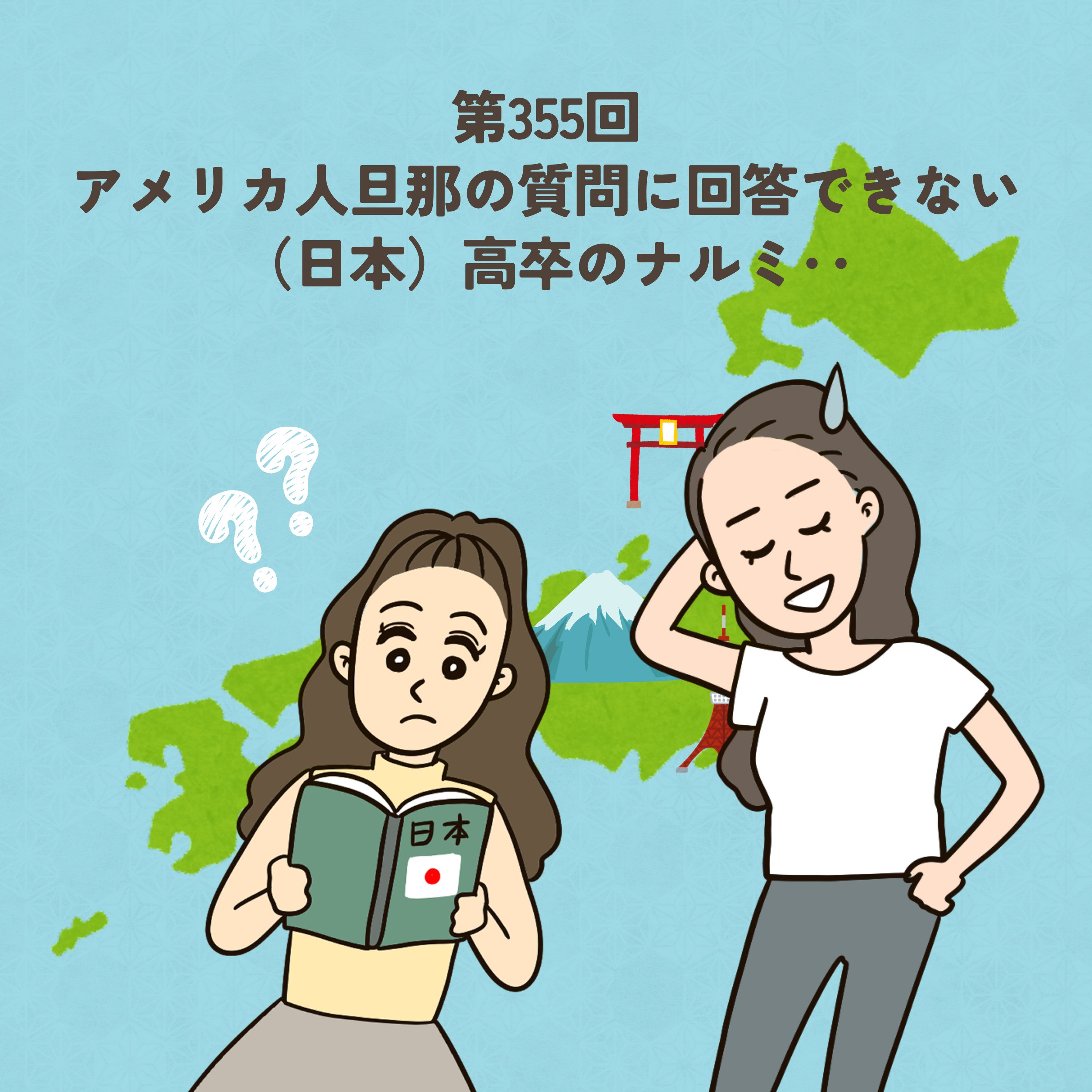 第355回旦那の質問に回答できない(日本)高卒のナルミと、US人が思う『この人金持ちだな..』と思う言動?