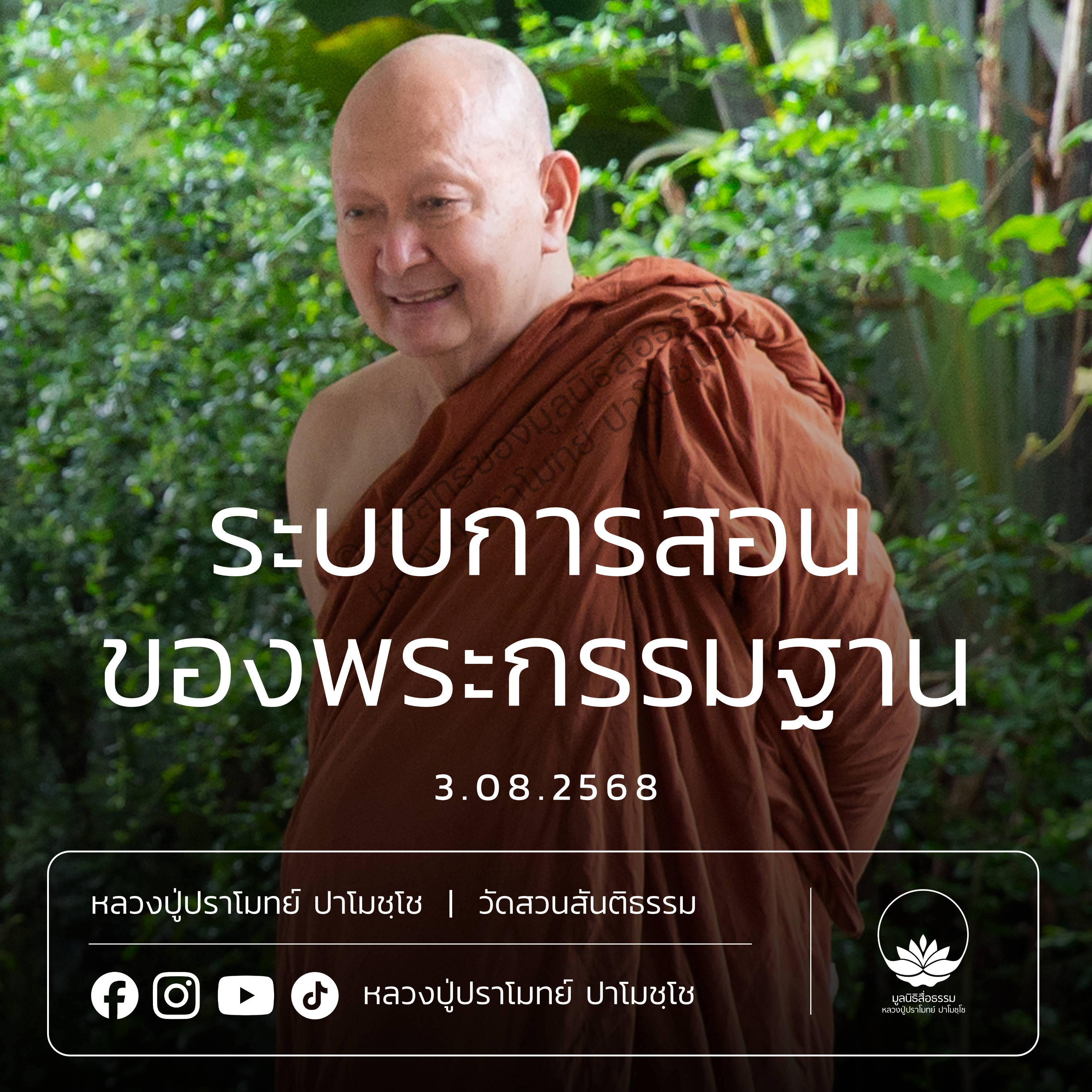 [คลิปสั้น] ระบบการสอนของพระกรรมฐาน หลวงปู่ปราโมทย์ ปาโมชฺโช 3 ส.ค.68 (680803)