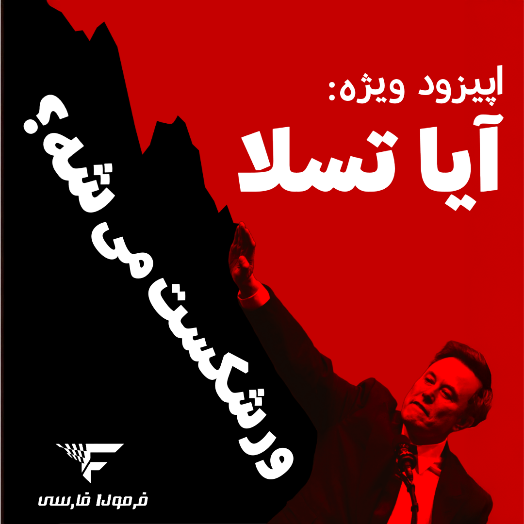 اپیزود ویژه: آیا تسلا ورشکست می شود؟