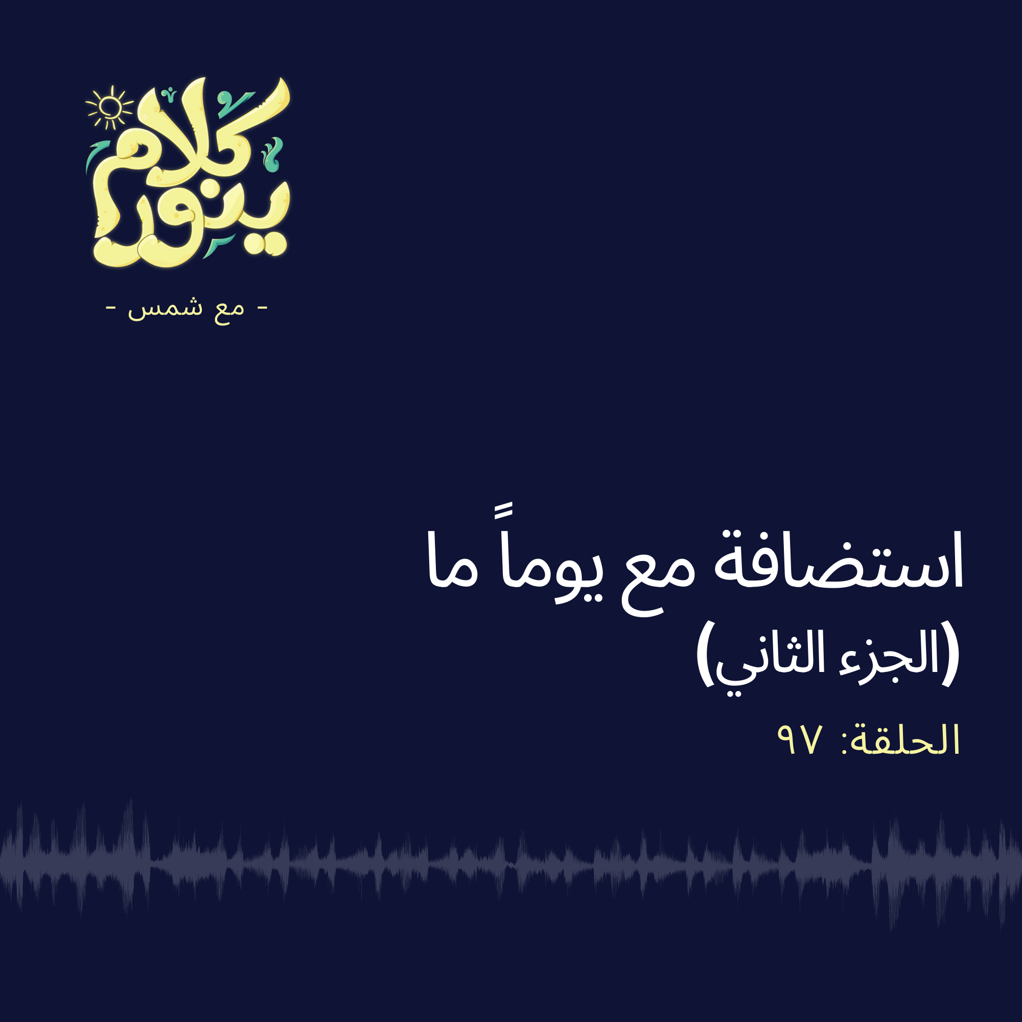Kalam Yenawar - كلام  ينوّر