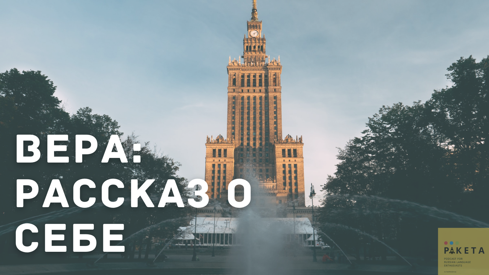 Ракета: Simple Russian