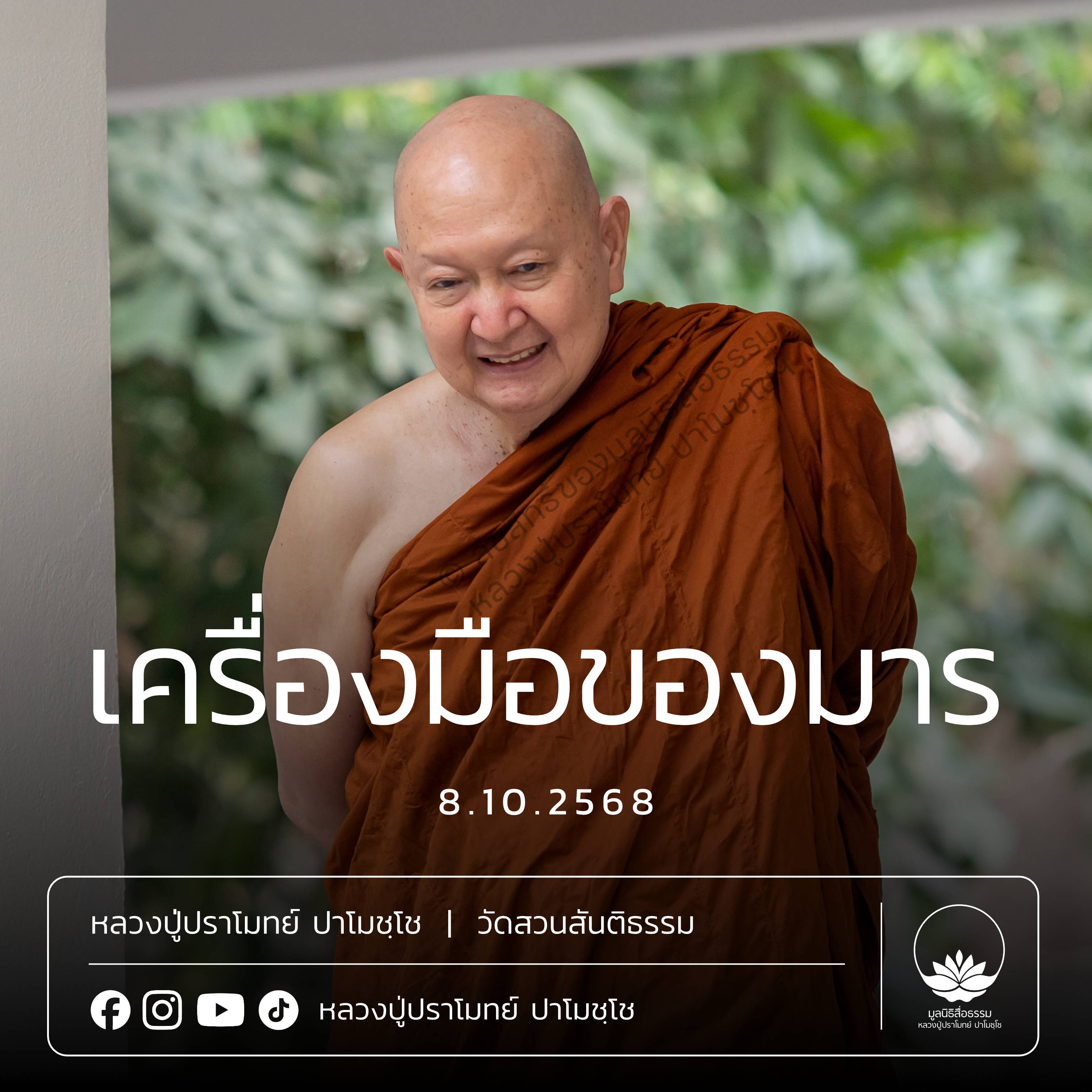 [คลิปสั้น] เครื่องมือของมาร หลวงปู่ปราโมทย์ ปาโมชฺโช 8 ต.ค.68 (681008)