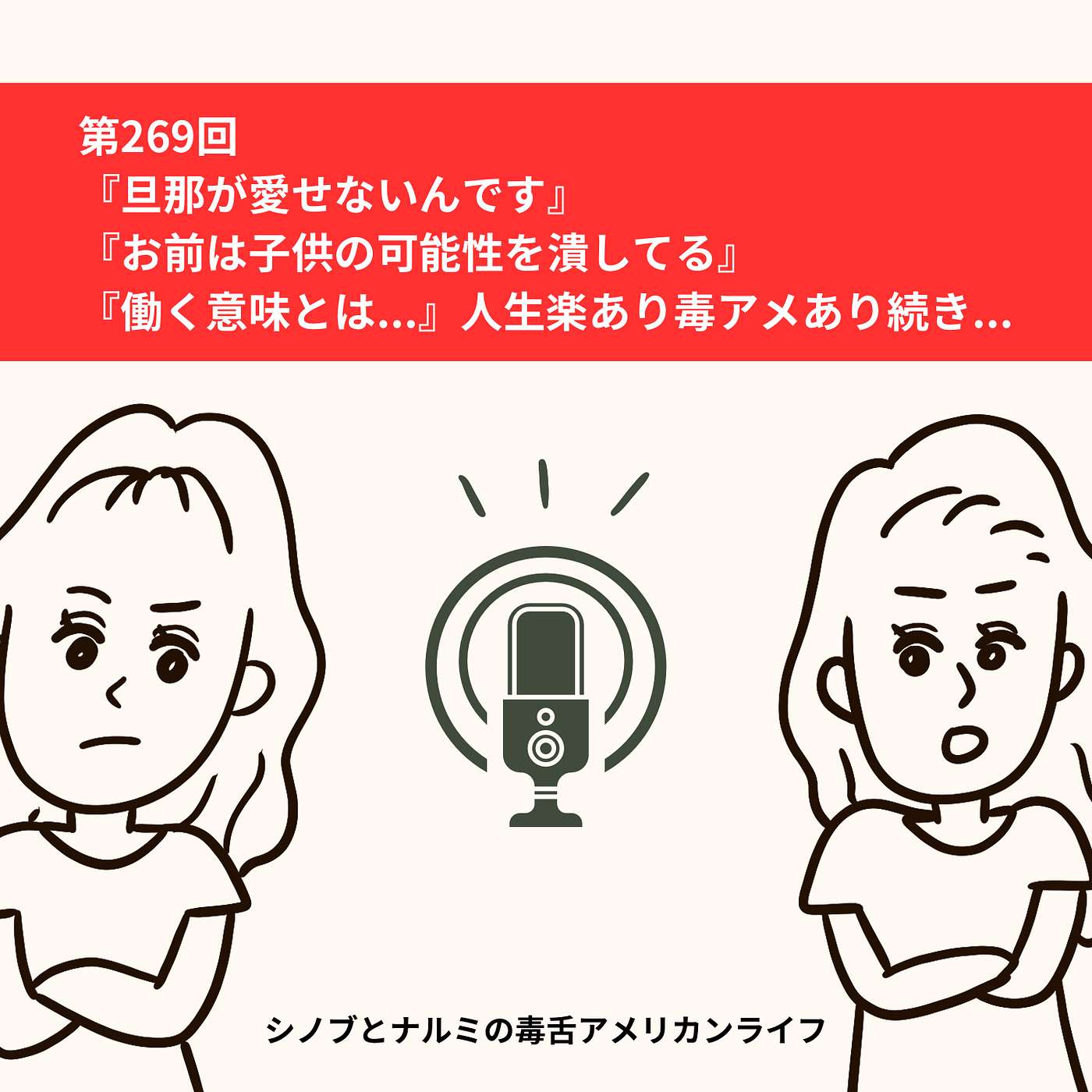 シノブとナルミの毒舌アメリカンライフ
