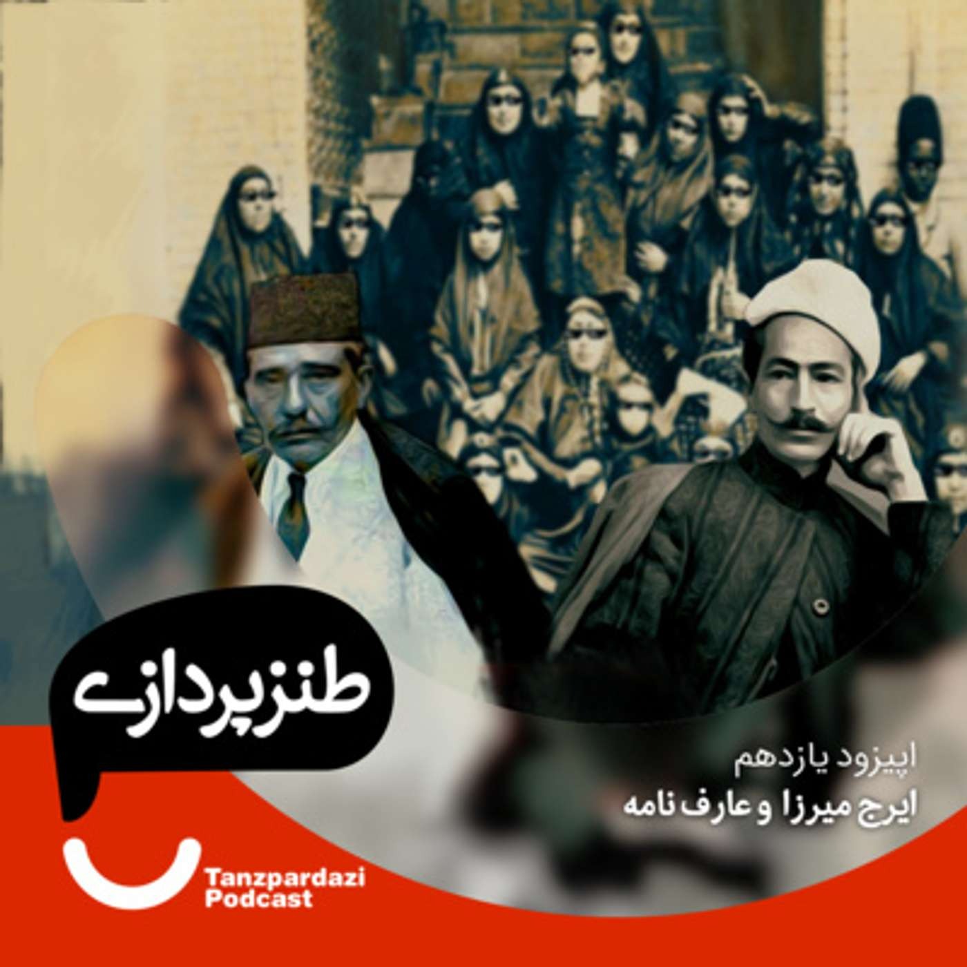 11- ایرج میرزا و عارف نامه