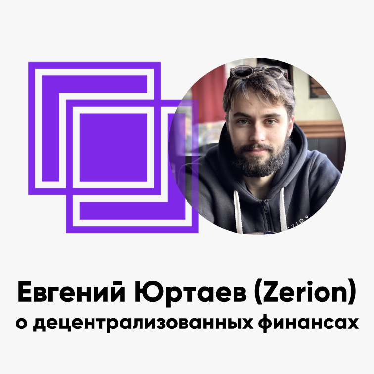 cover of episode ББ-103: Евгений Юртаев (Zerion) о децентрализованных финансах