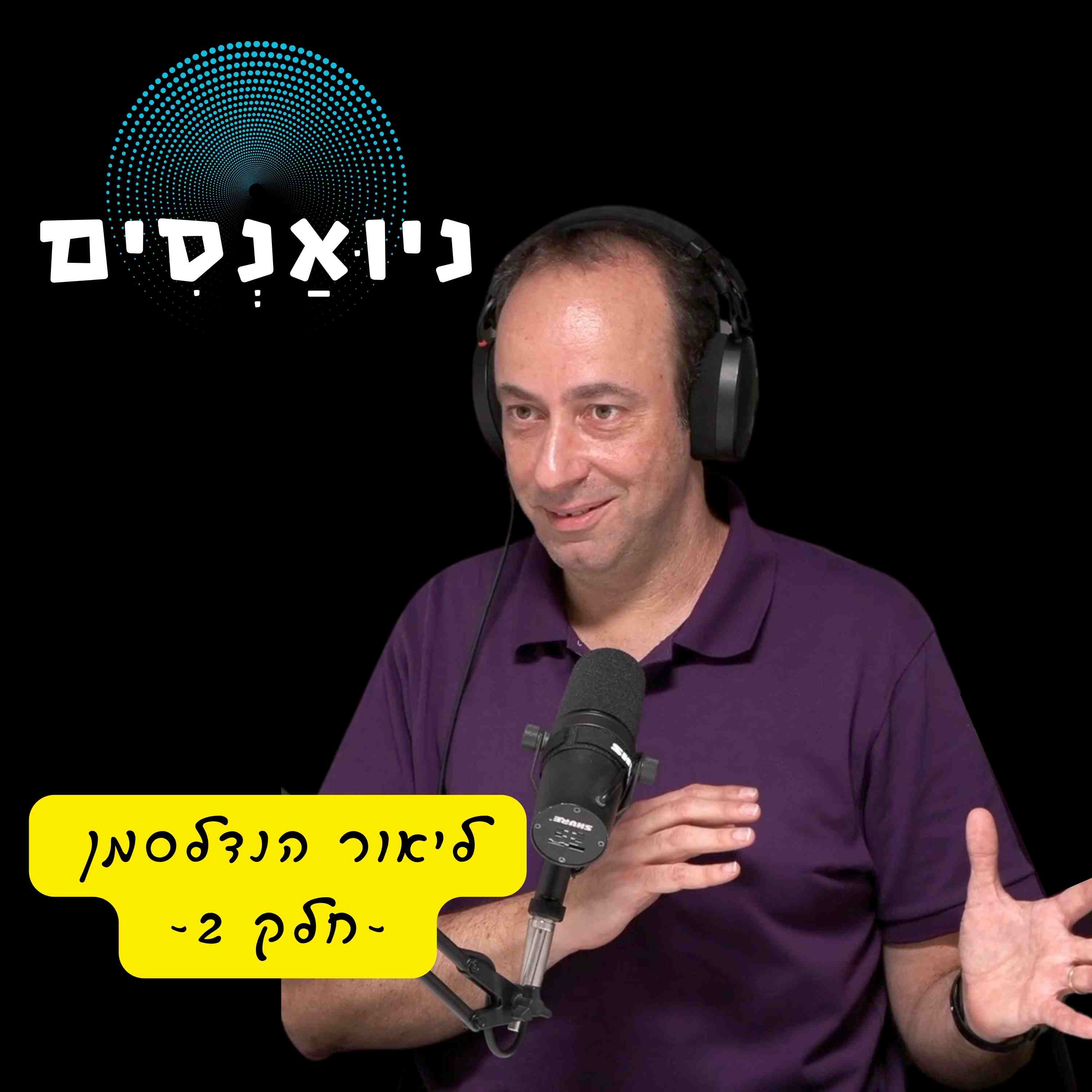 פרק 2 - ליאור הנדלסמן 2/2: מותו של מנכ"ל, ניהול בכיר, הון סיכון, השירות ביחידה