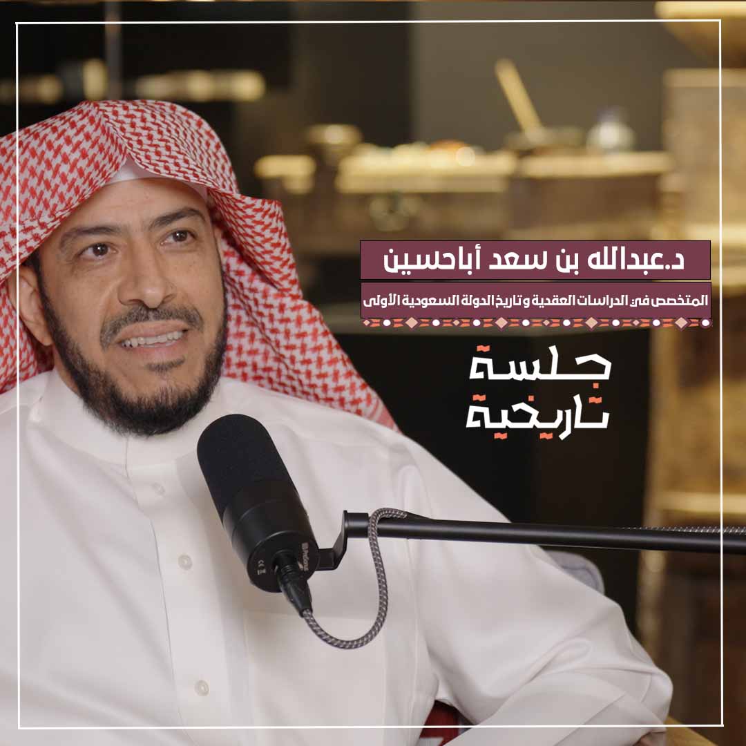ومضات من تاريخ اليمامة، مع أ.د. عبدالله أبا حسين ومضات من تاريخ اليمامة، مع أ.د. عبدالله أبا حسين