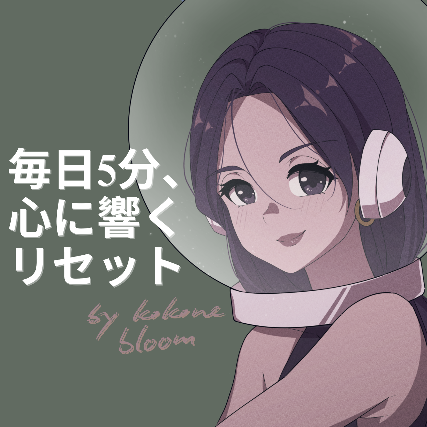 Kokone Bloom: 毎日5分、心に響くリセット