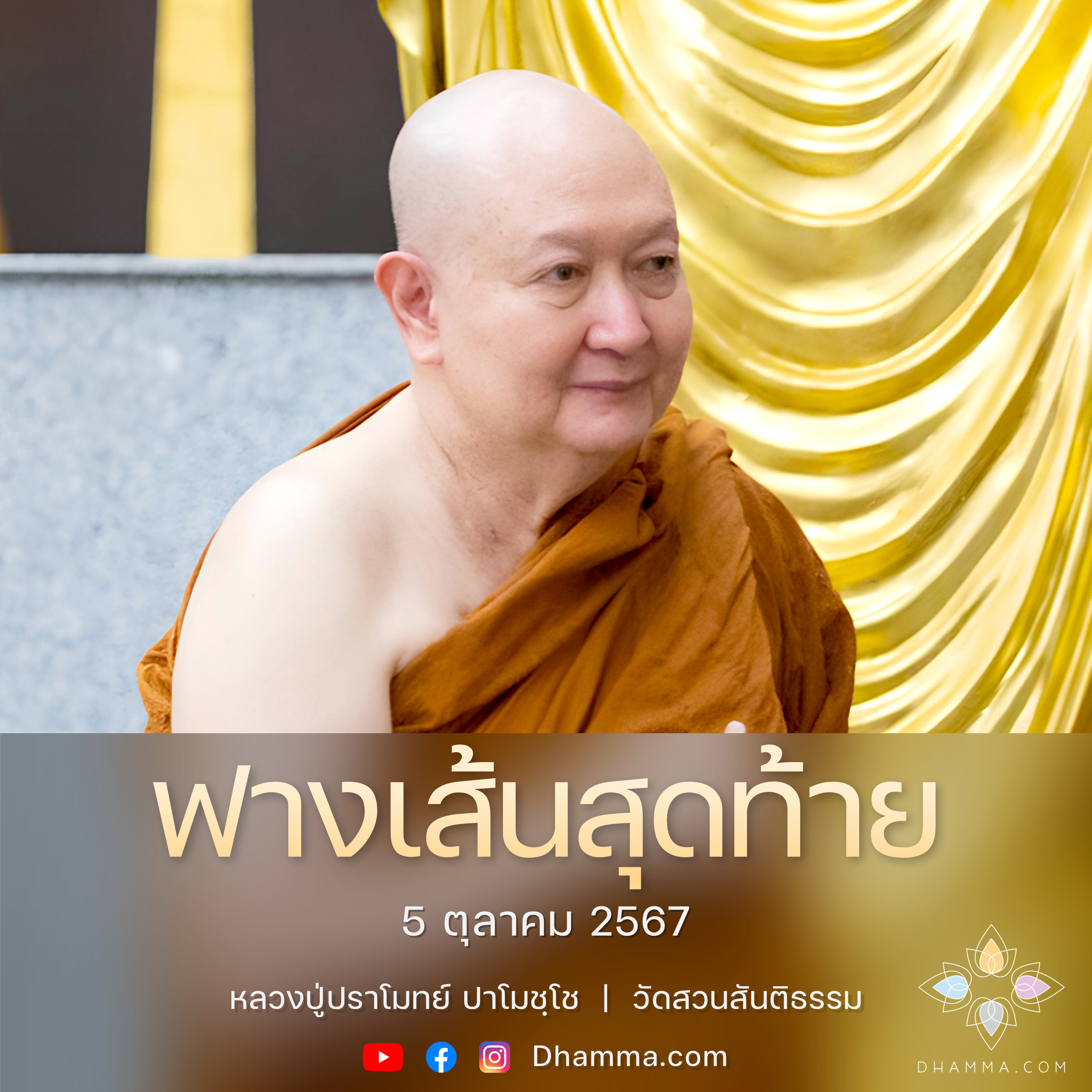 [คลิปสั้น] ฟางเส้นสุดท้าย หลวงปู่ปราโมทย์ ปาโมชฺโช 5 ต.ค. 67 (671005)