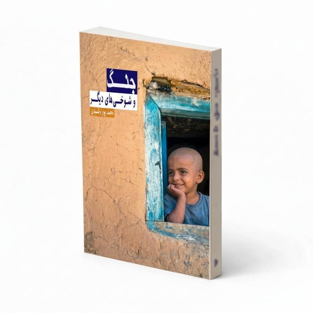 140- کتاب جنگ و شوخی های دیگر