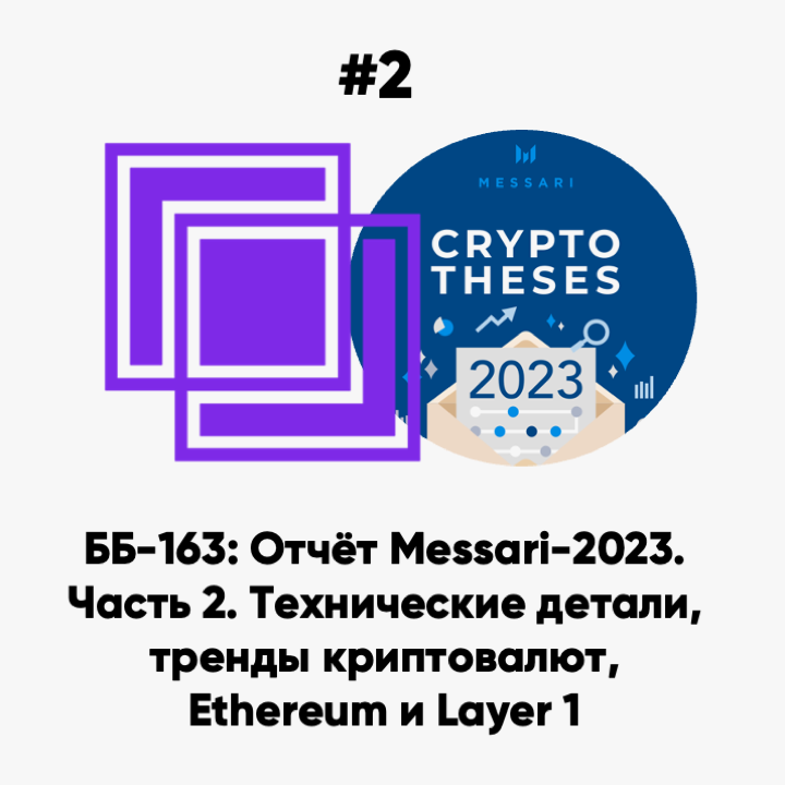 cover of episode ББ-163: Отчёт Messari-2023. Часть 2. Технические детали, тренды криптовалют, Ethereum и Layer 1