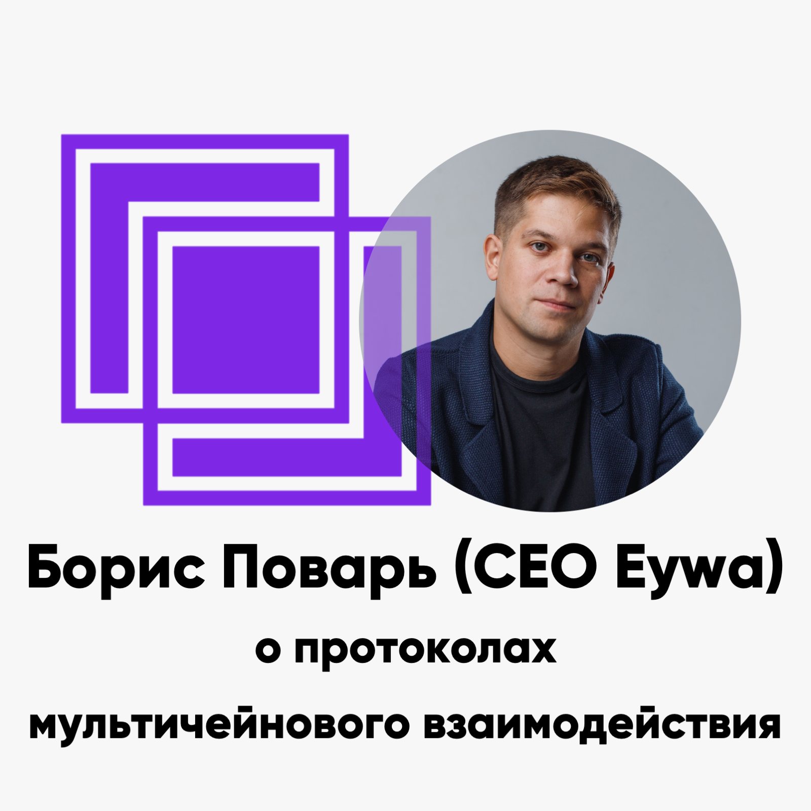 cover of episode ББ-155: Борис Поварь (CEO Eywa) о протоколах мультичейнового взаимодействия