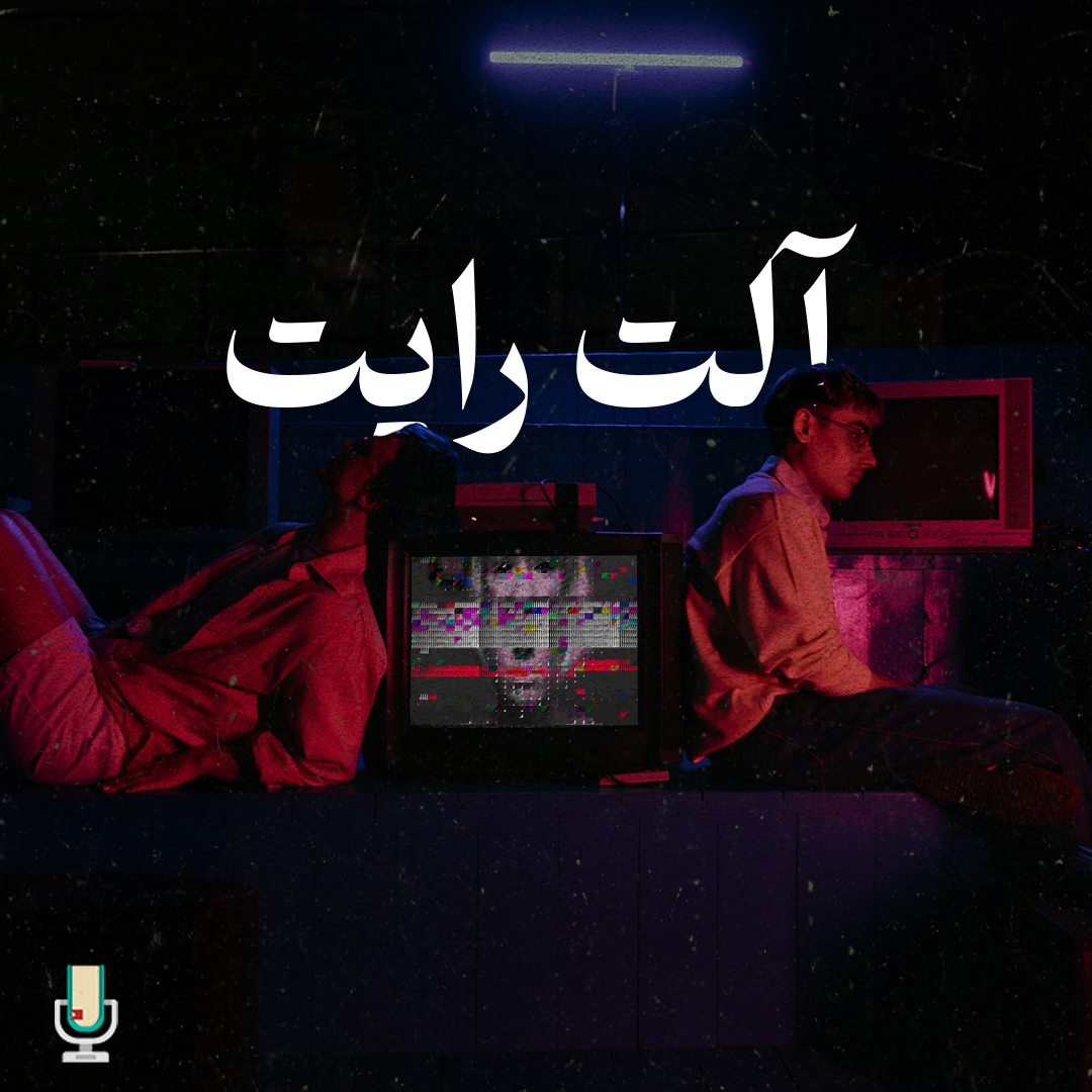 اپیزود نود و هشتم: آلت رایت