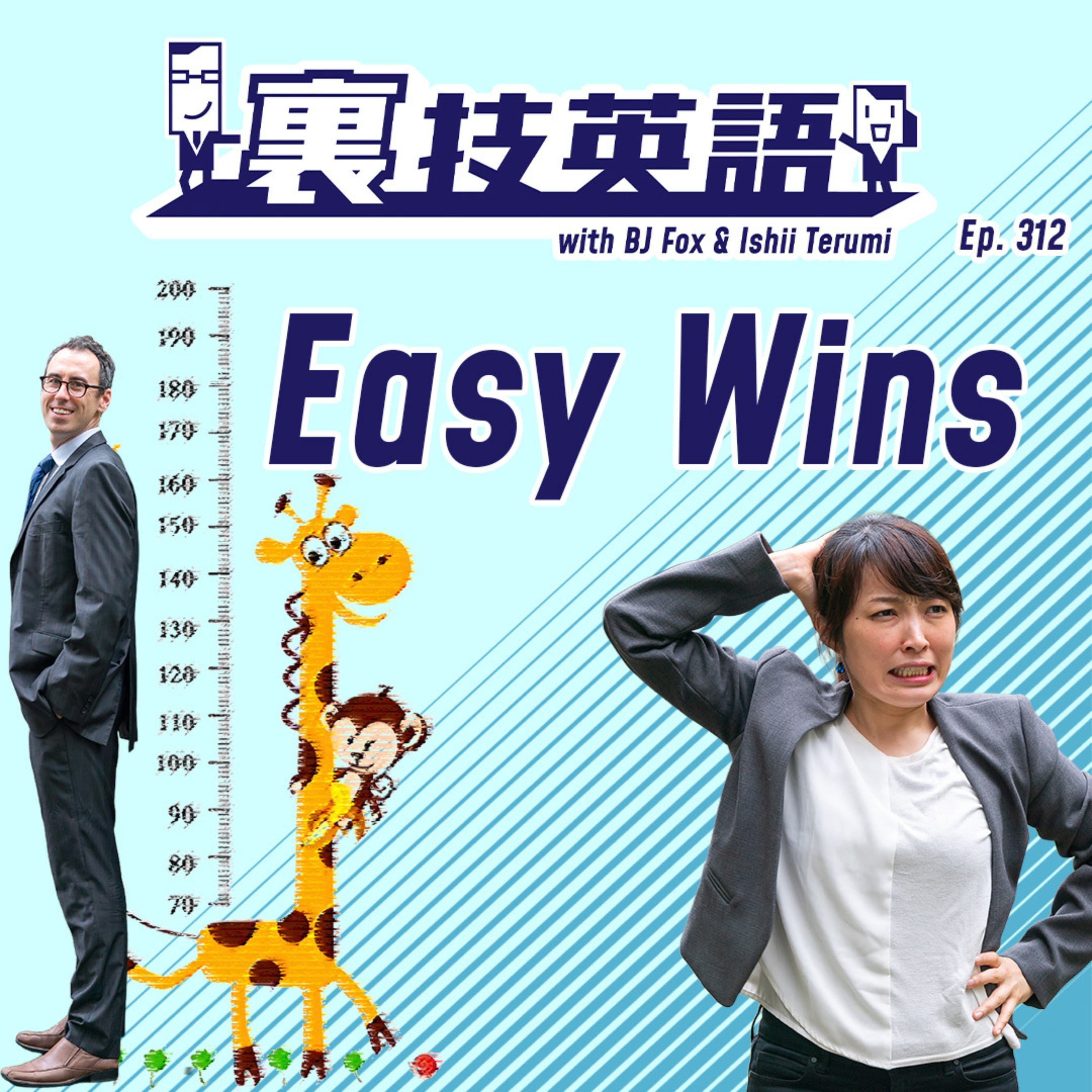 Episode #312: まずは"Easy Wins"をゲットして勢いを付ける！