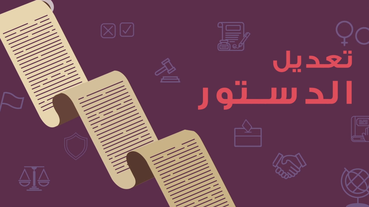 الدستور - تعديل الدستور