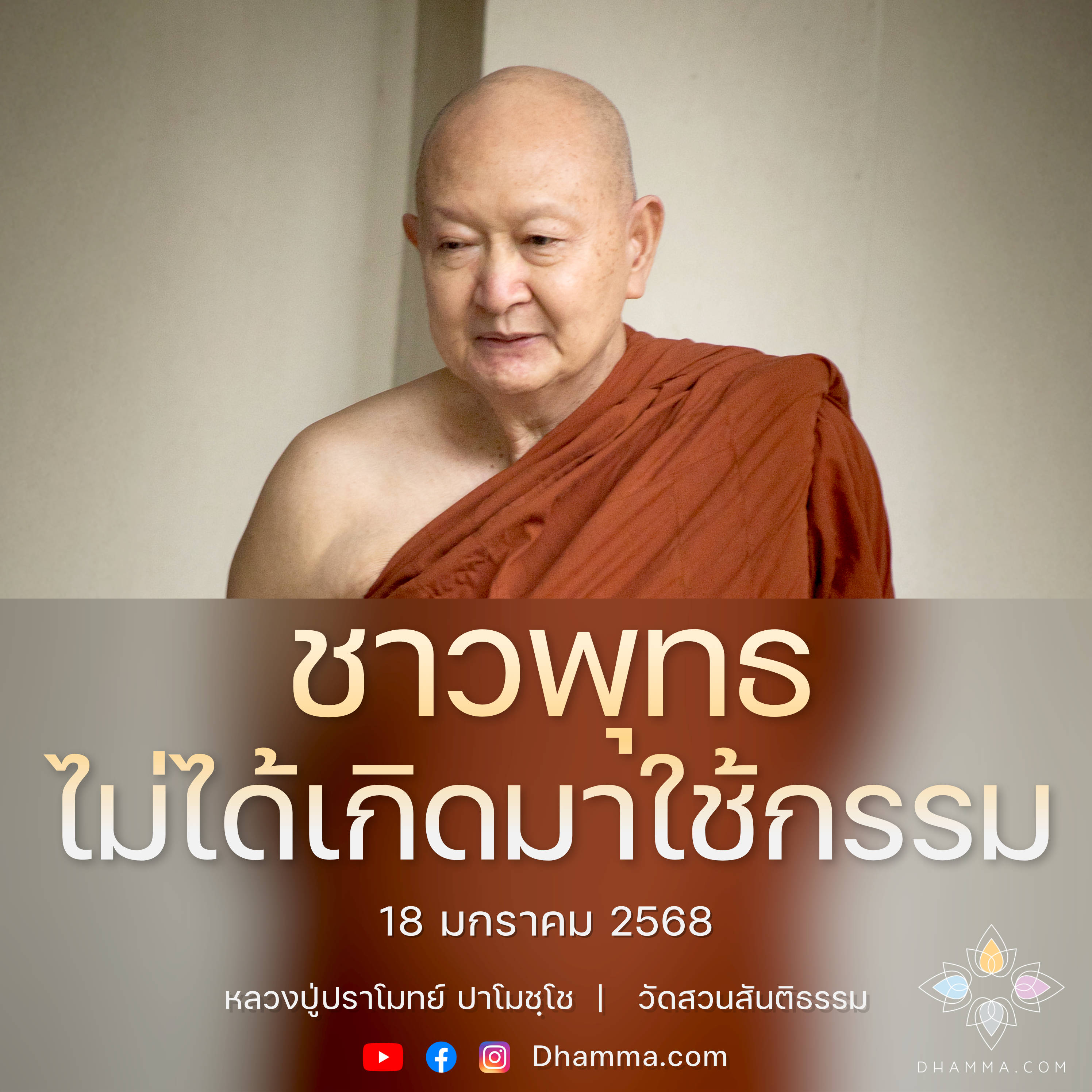 [คลิปสั้น] ชาวพุทธไม่ได้เกิดมาใช้กรรม หลวงปู่ปราโมทย์ ปาโมชฺโช 18 ม.ค. 68 (680118)