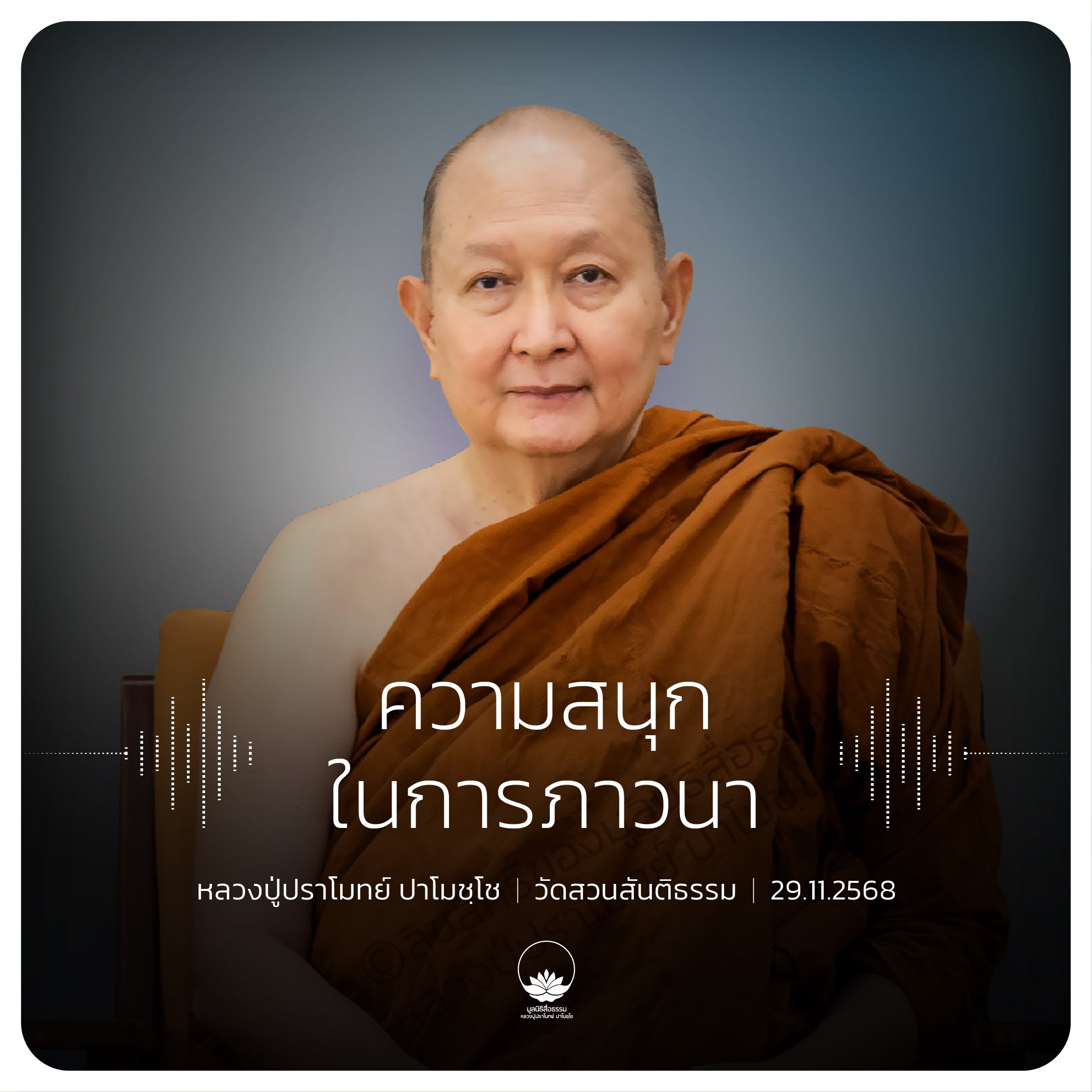 ความสนุกในการภาวนา : หลวงปู่ปราโมทย์ ปาโมชฺโช 29 พ.ย. 2568