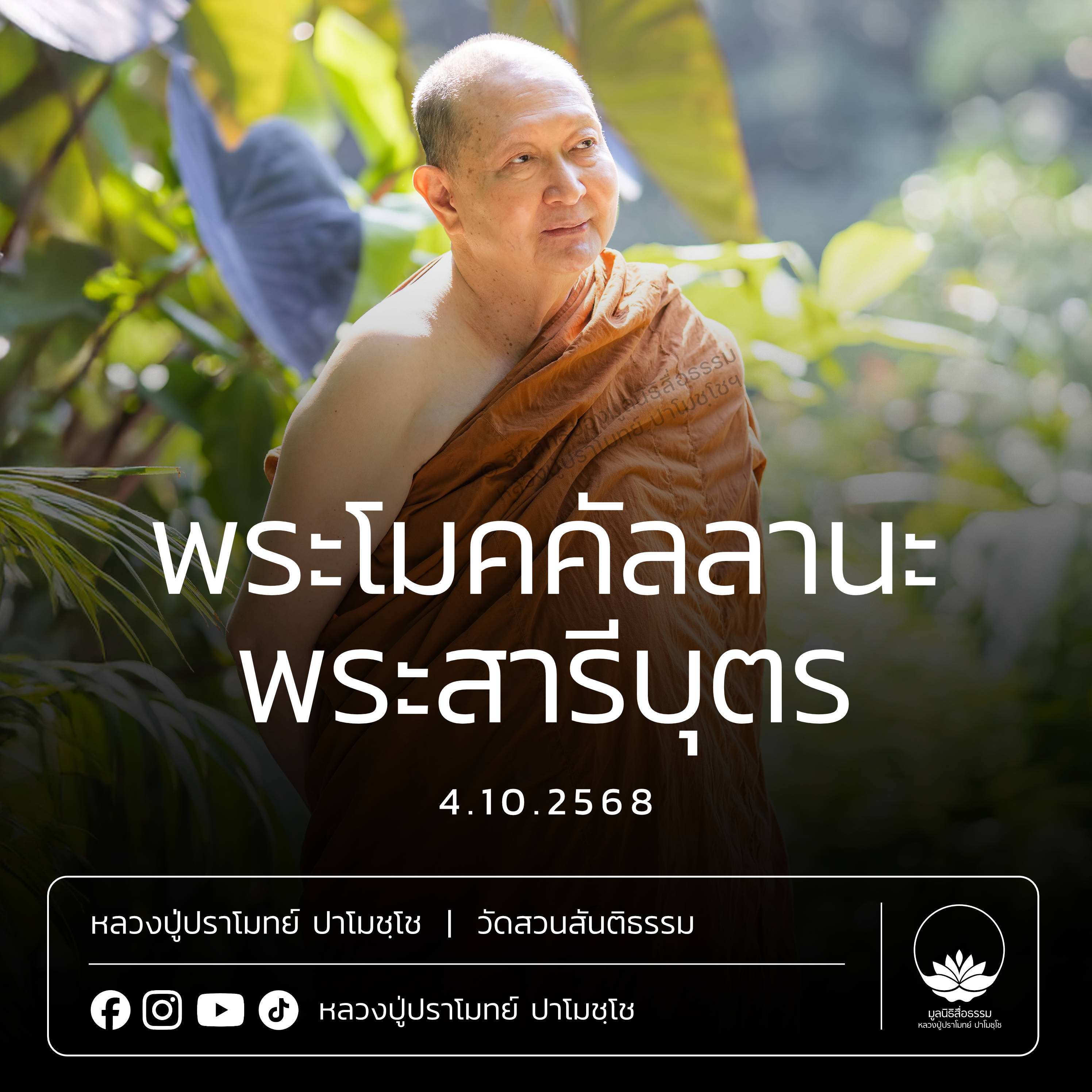 [คลิปสั้น] พระโมคคัลลานะ - พระสารีบุตร หลวงปู่ปราโมทย์ ปาโมชฺโช 4 ต.ค.68 (681004)