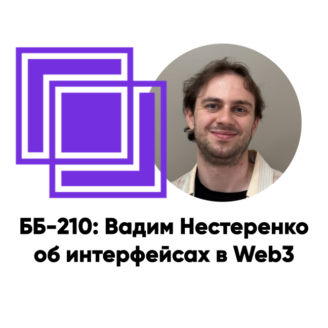 ББ-210: Вадим Нестеренко об интерфейсах в Web3