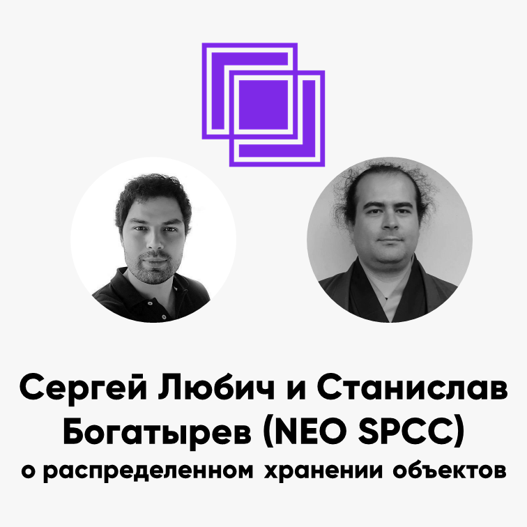cover of episode ББ-101: Сергей Любич и Станислав Богатырев (NEO SPCC) о распределенном хранении объектов