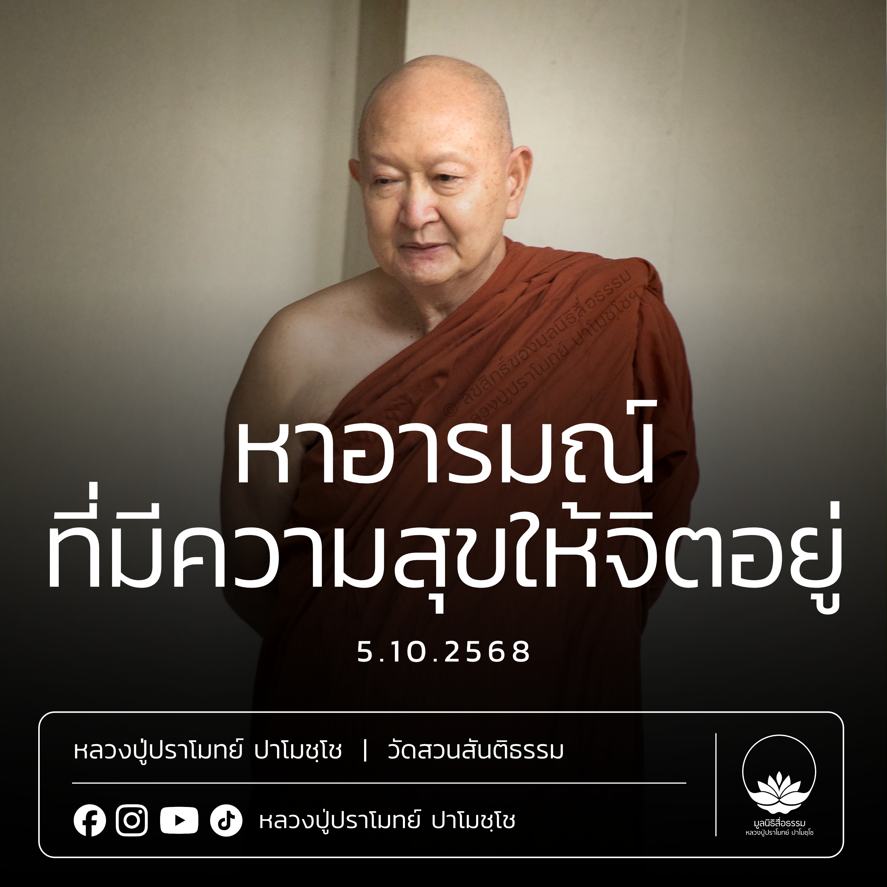 [คลิปสั้น] หาอารมณ์ที่มีความสุขให้จิตอยู่ หลวงปู่ปราโมทย์ ปาโมชฺโช 5 ต.ค.68 (681005)