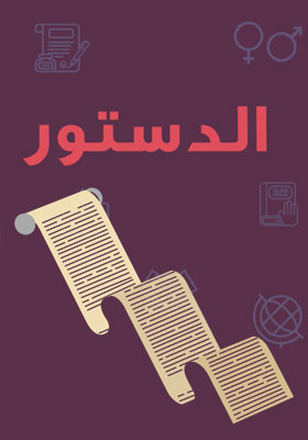 الدستور - ماهو الدستور؟ الدستور - ماهو الدستور؟