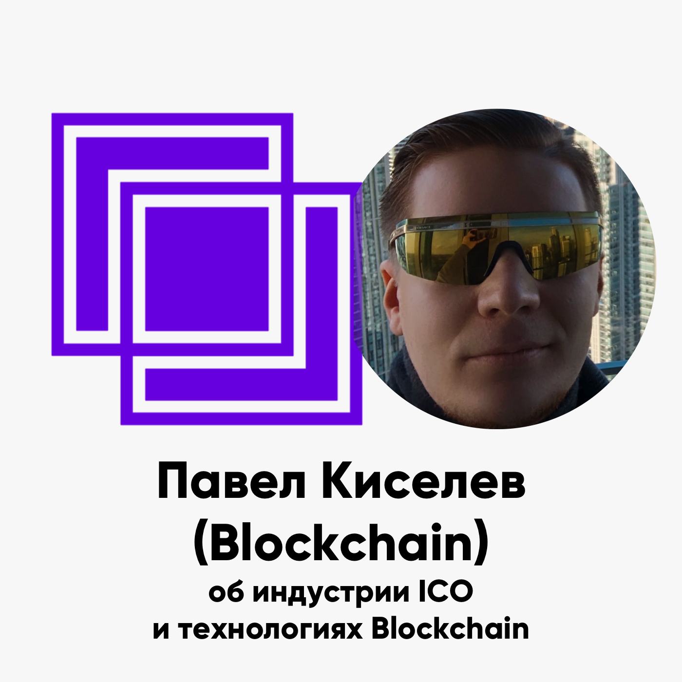 cover of episode ББ-132: Павел Киселев (Blockchain) об индустрии ICO и технологиях Blockchain
