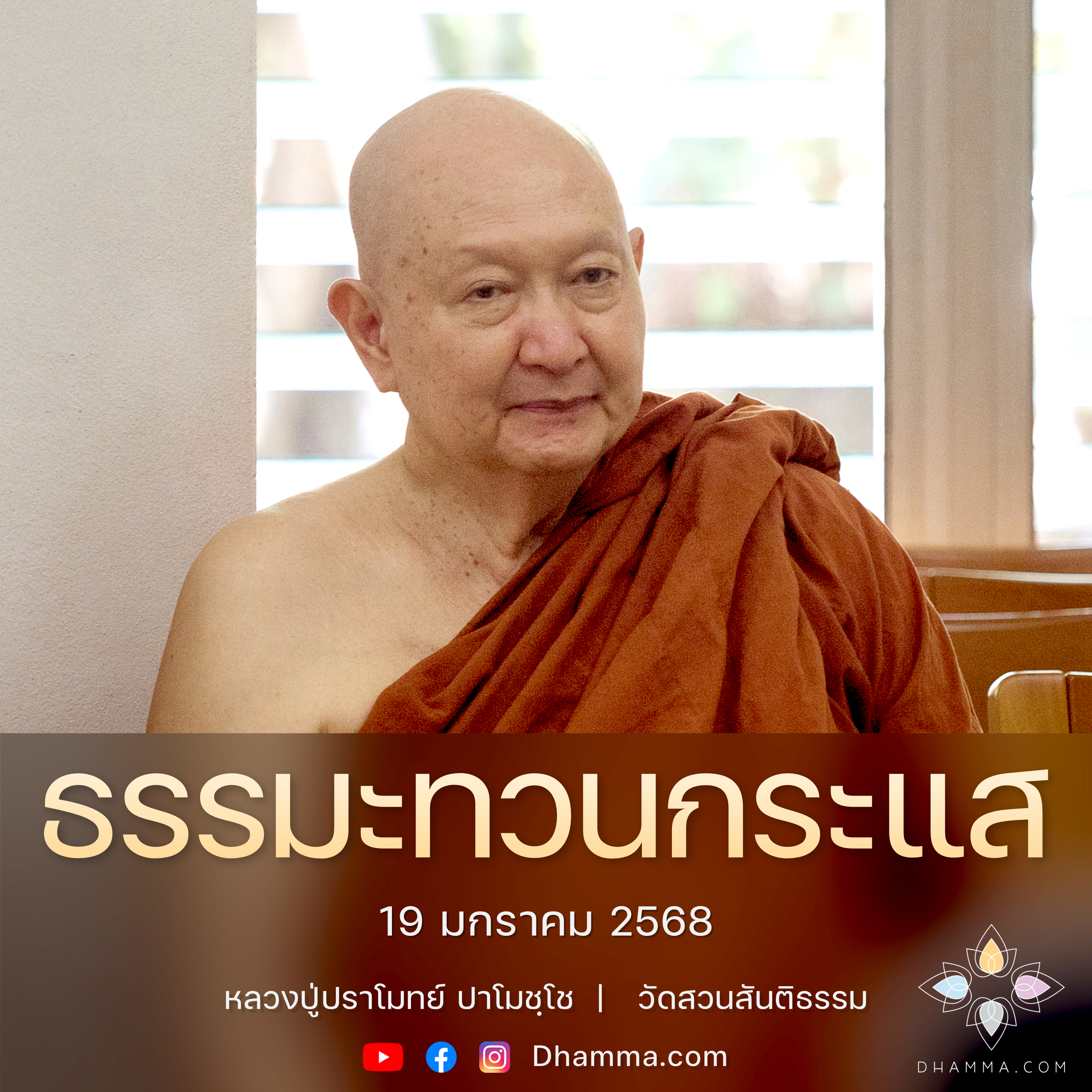[คลิปสั้น] ธรรมะทวนกระแส หลวงปู่ปราโมทย์ ปาโมชฺโช 19 ม.ค. 68 (680119)